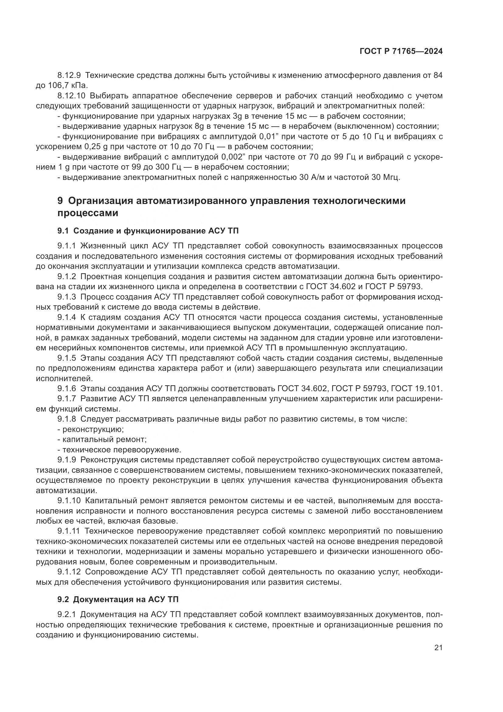 ГОСТ Р 71765-2024, страница 25
