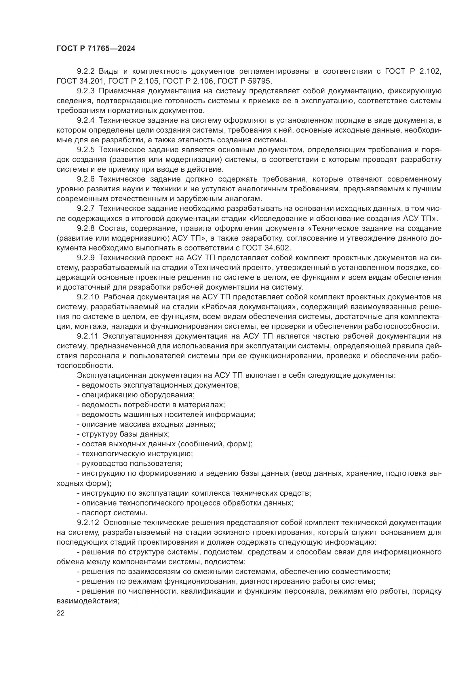 ГОСТ Р 71765-2024, страница 26