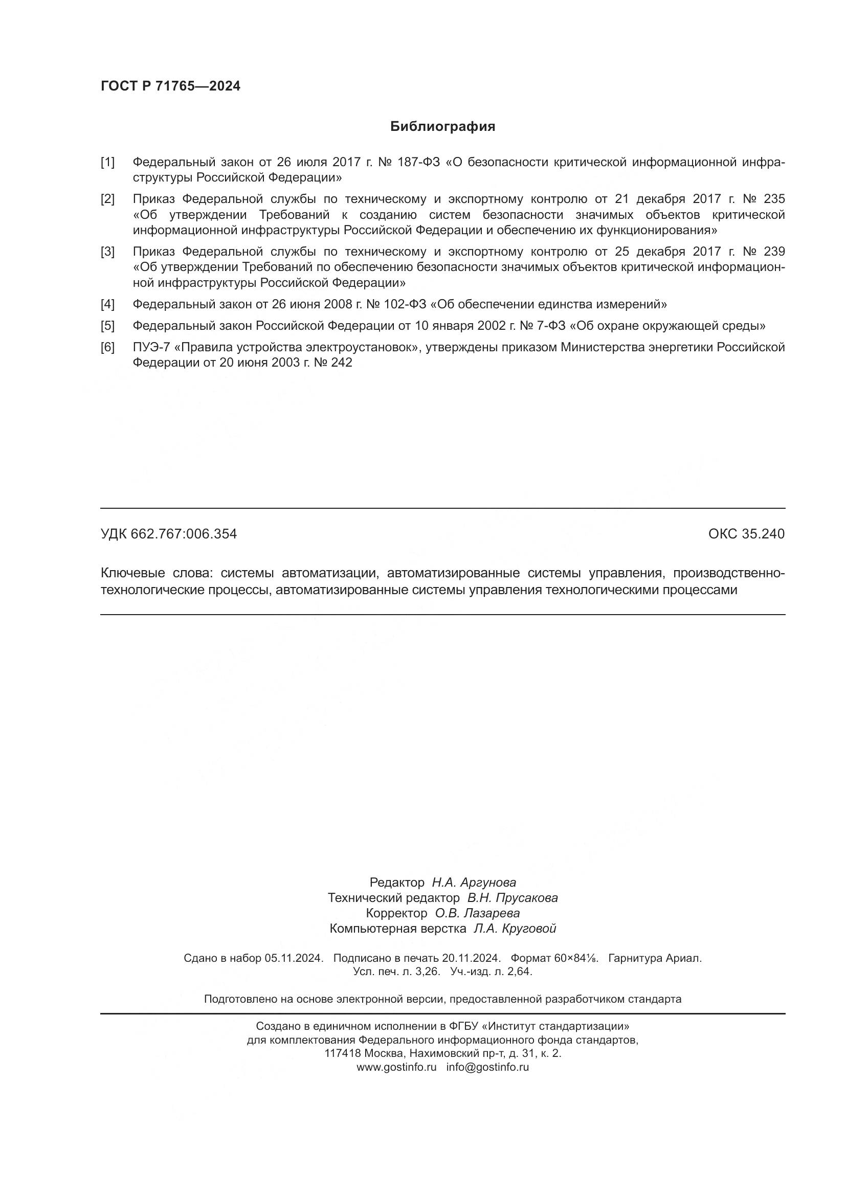 ГОСТ Р 71765-2024, страница 28