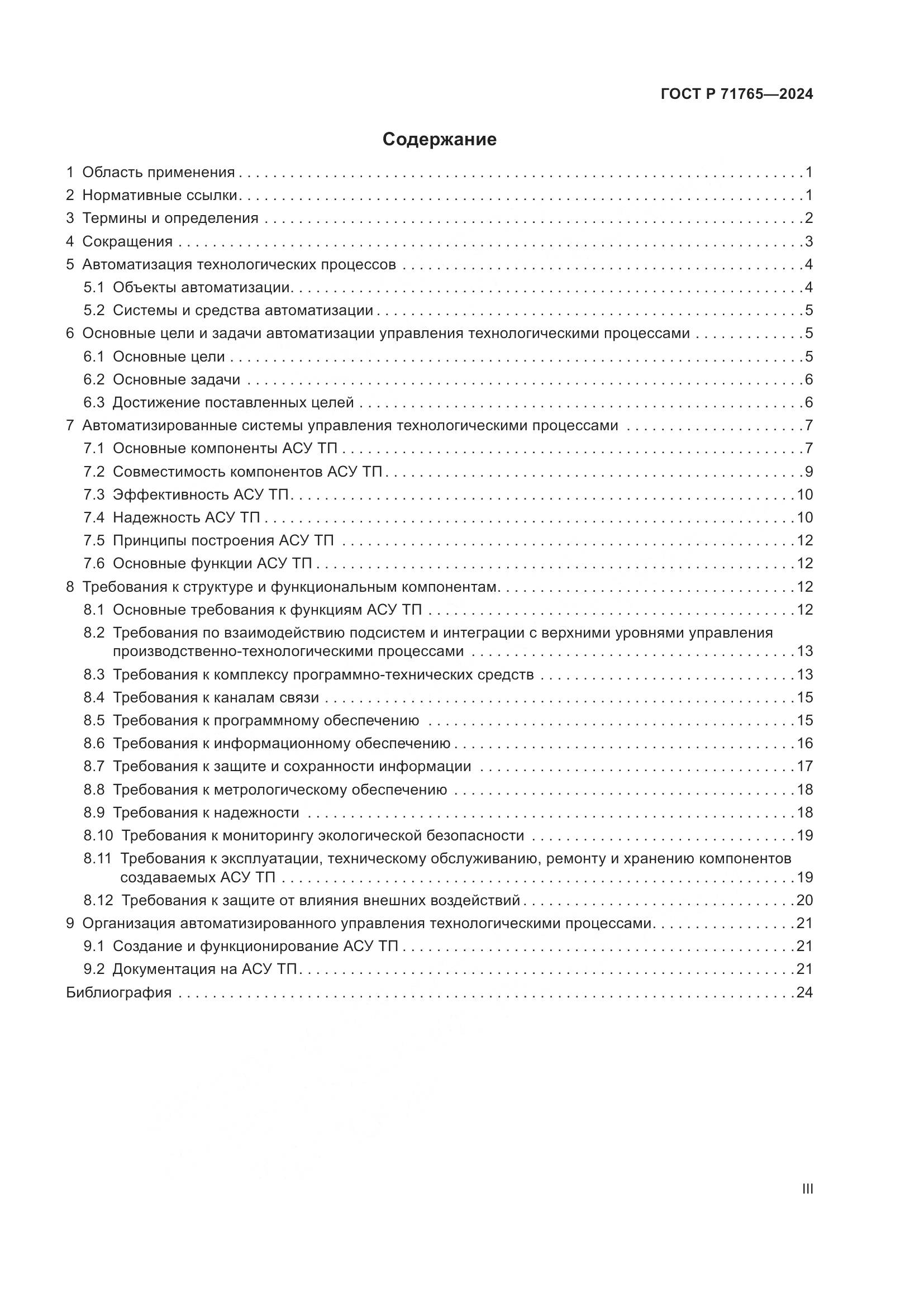 ГОСТ Р 71765-2024, страница 3