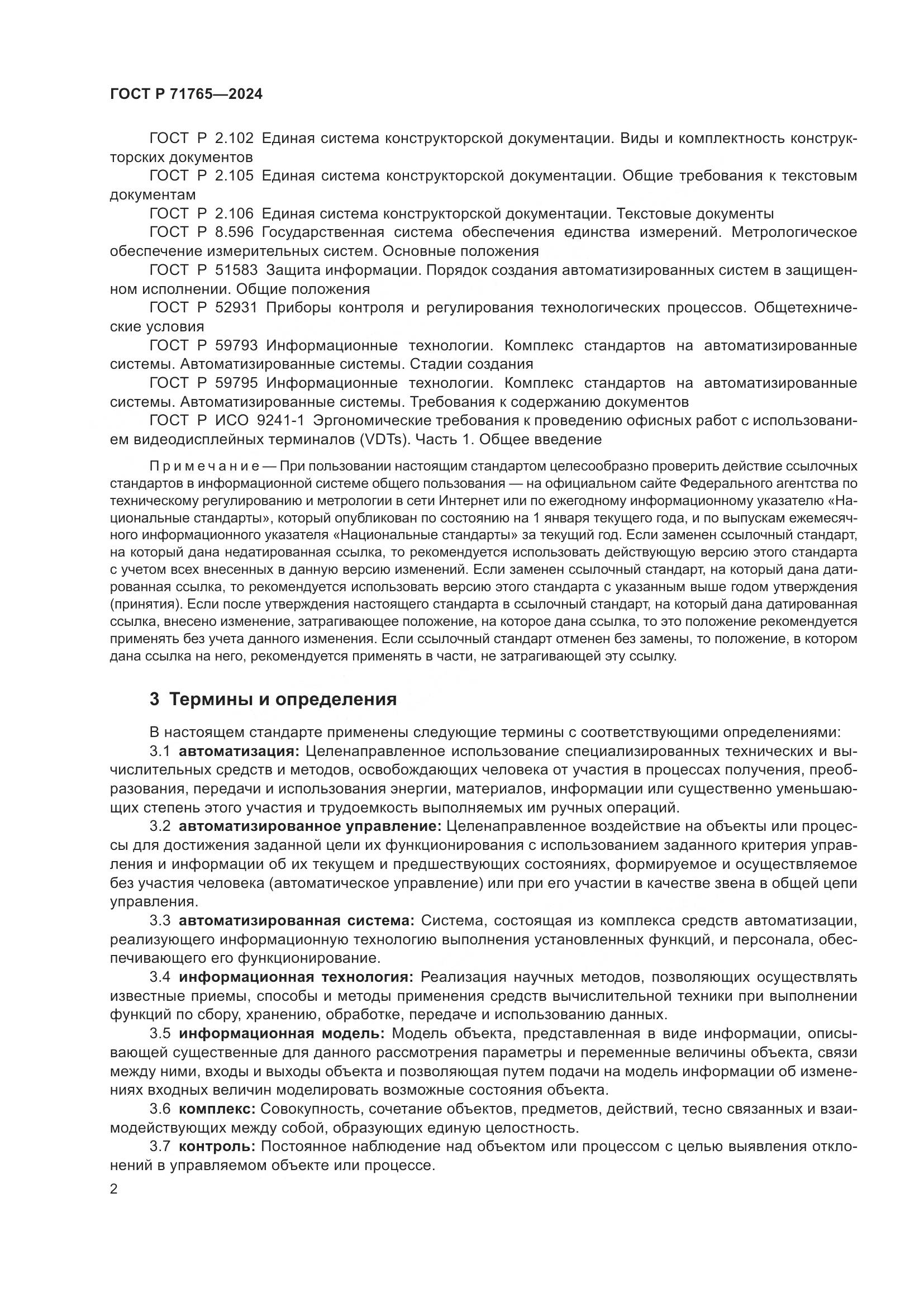 ГОСТ Р 71765-2024, страница 6