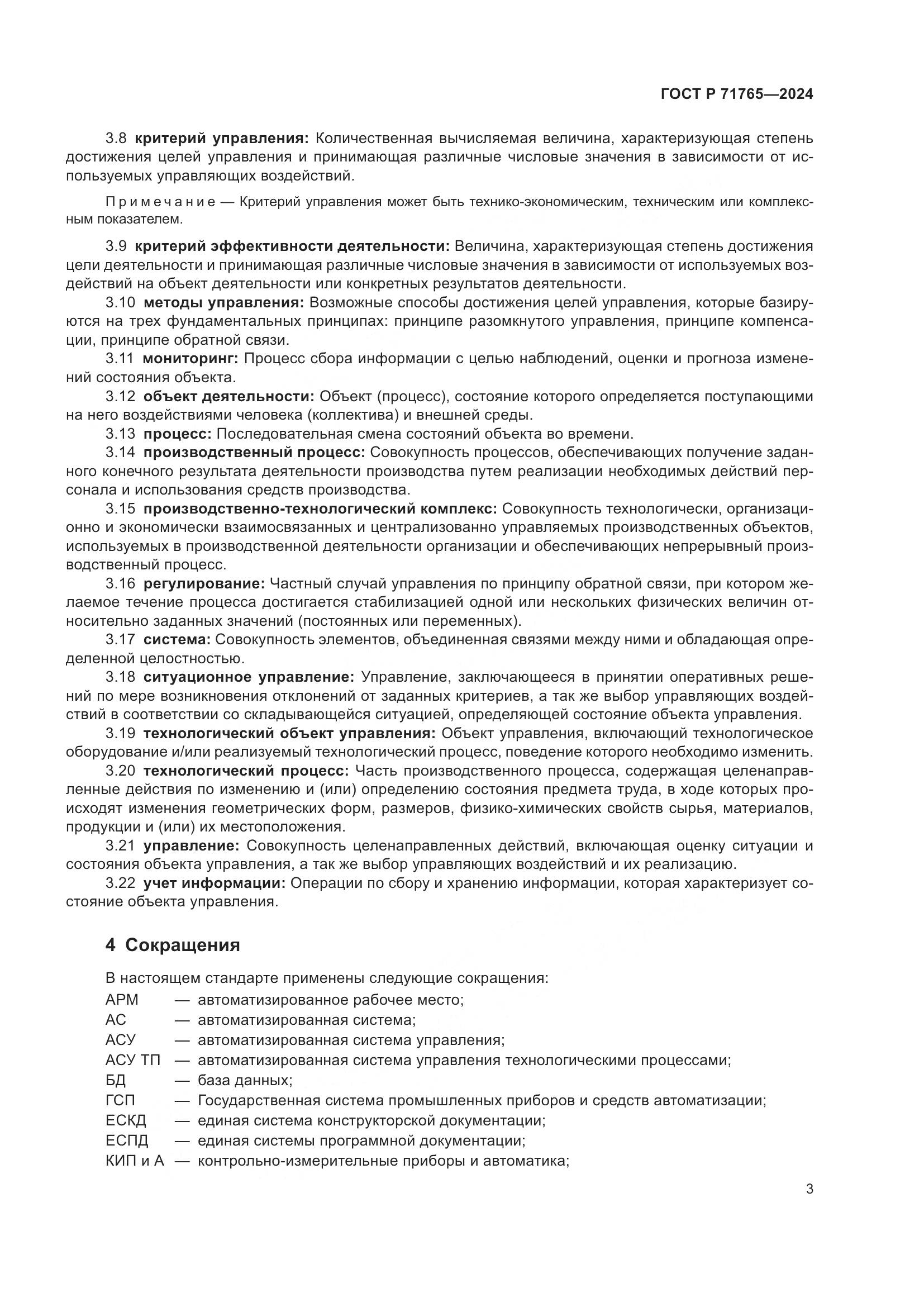 ГОСТ Р 71765-2024, страница 7