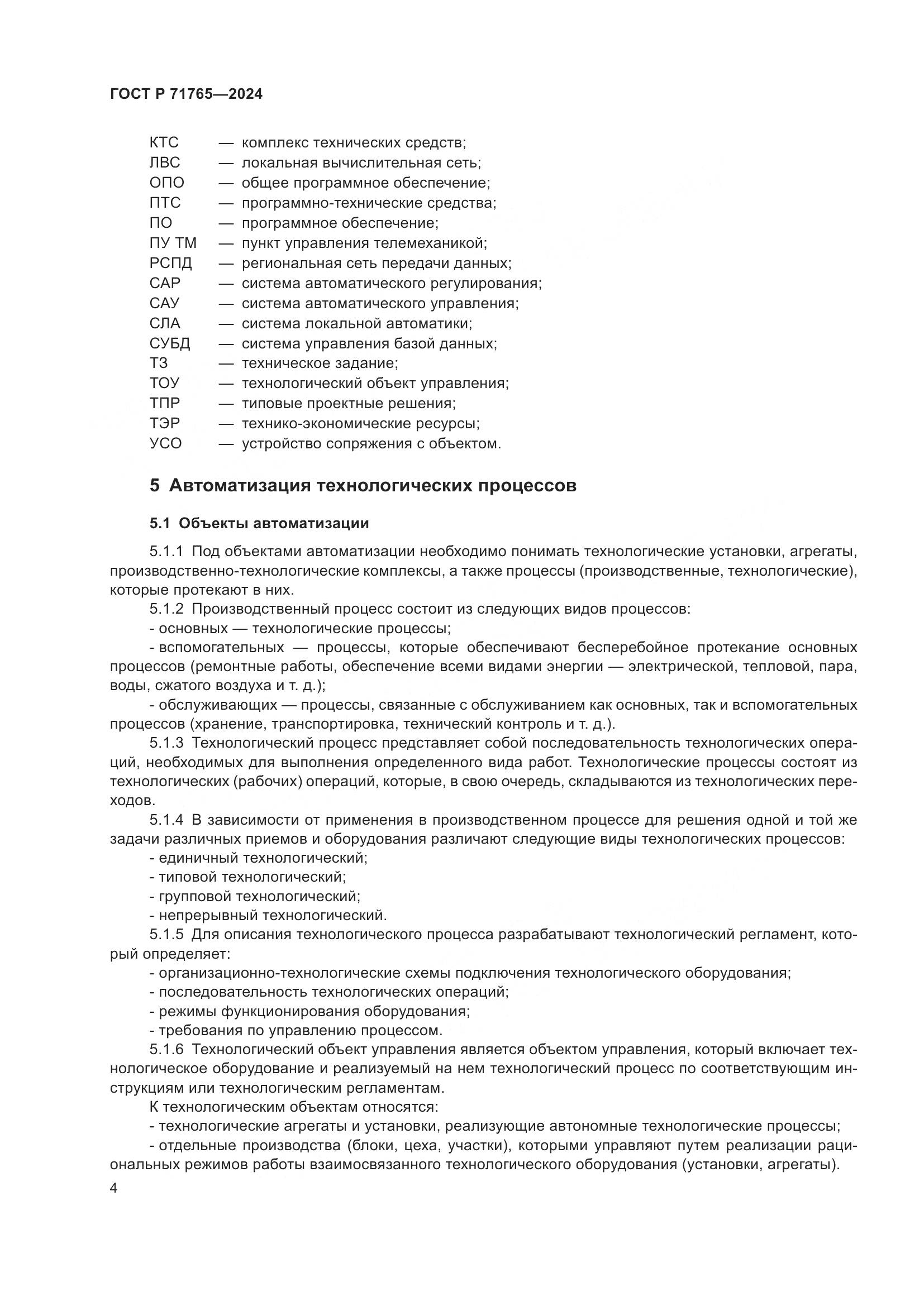 ГОСТ Р 71765-2024, страница 8