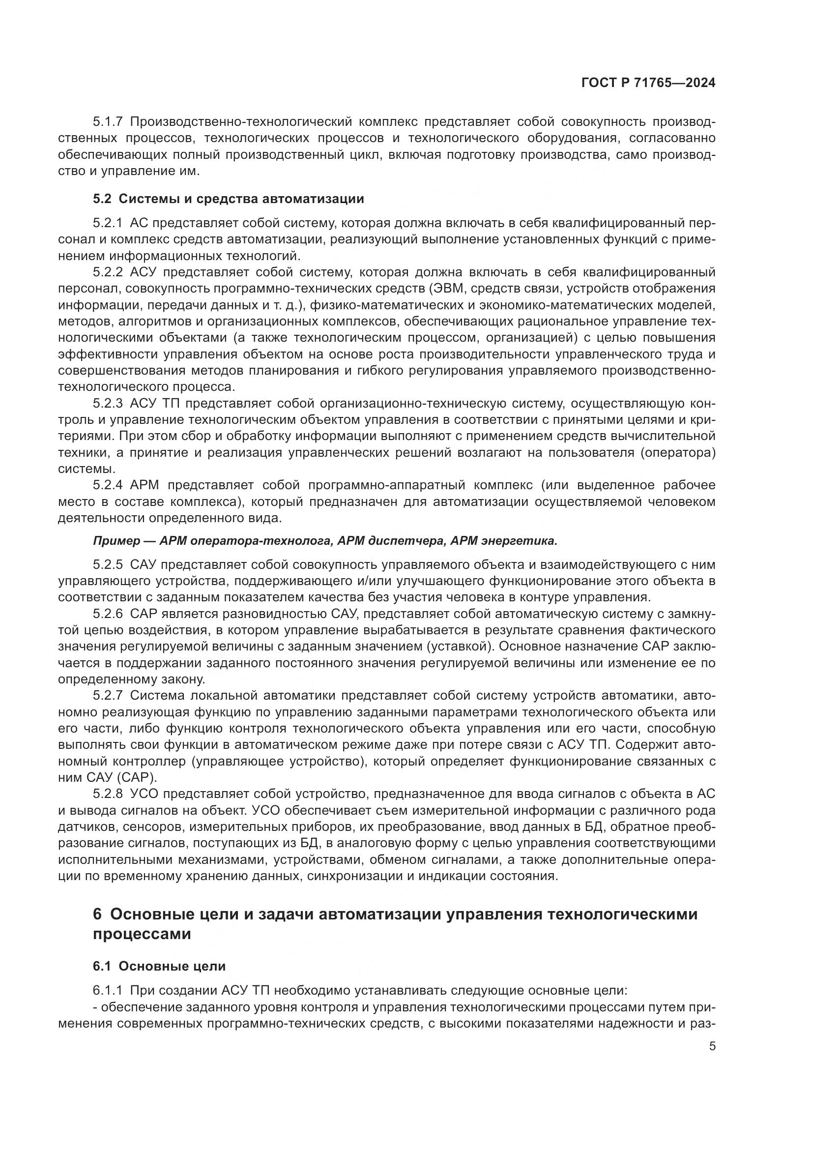 ГОСТ Р 71765-2024, страница 9