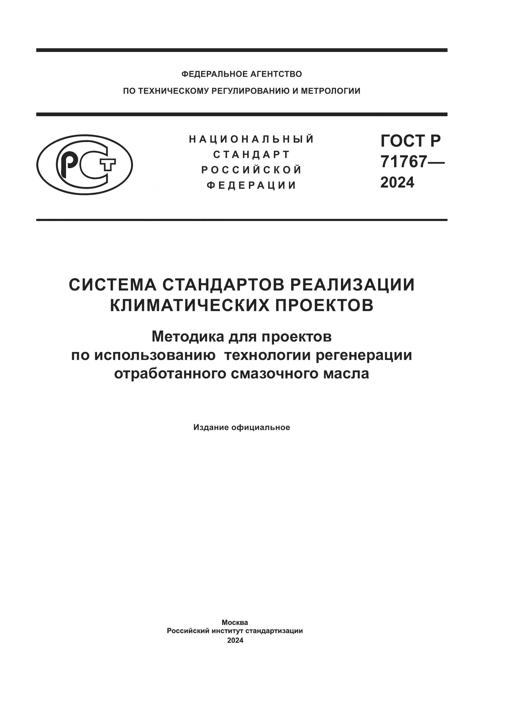 ГОСТ Р 71767-2024, страница 1