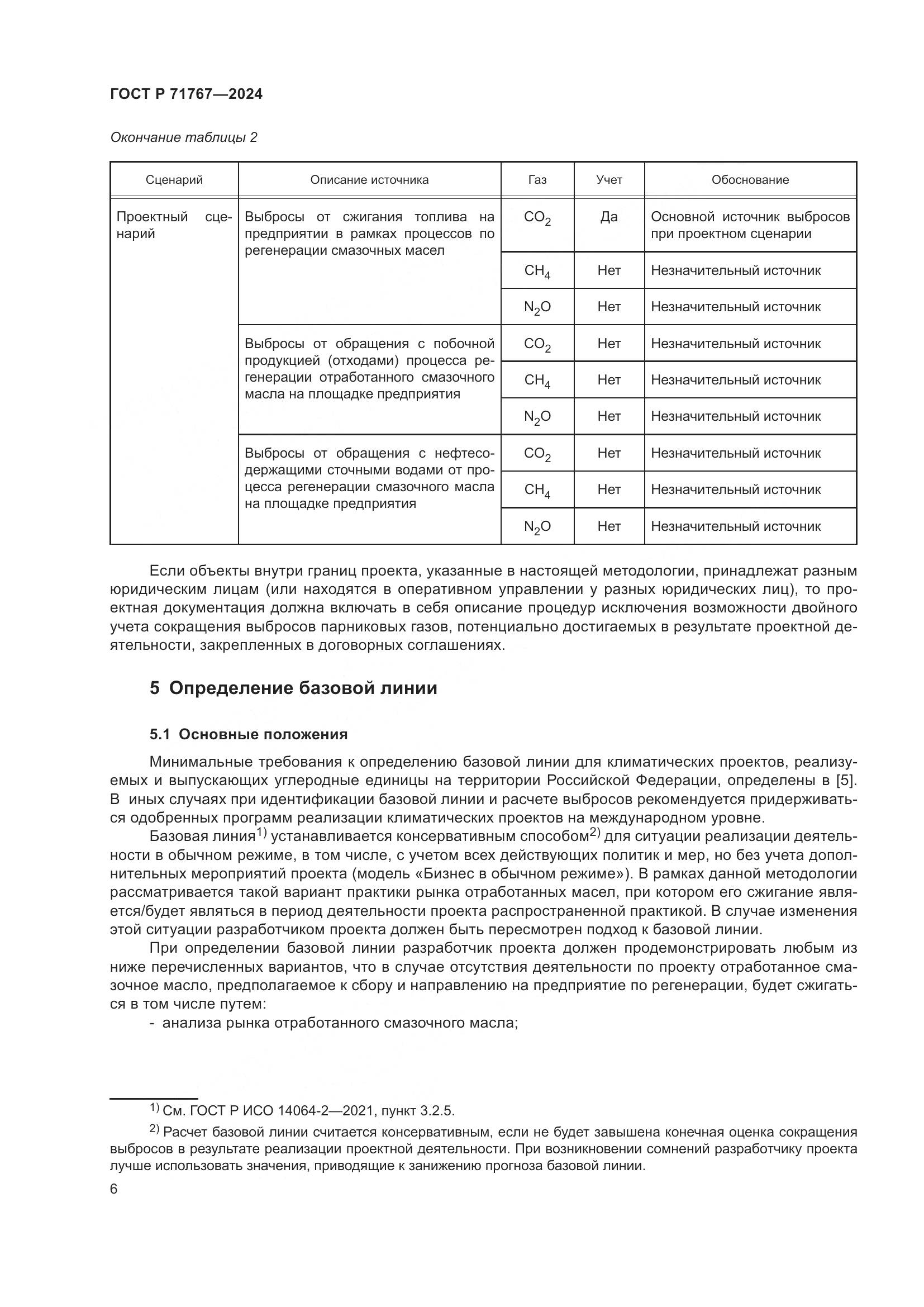ГОСТ Р 71767-2024, страница 10