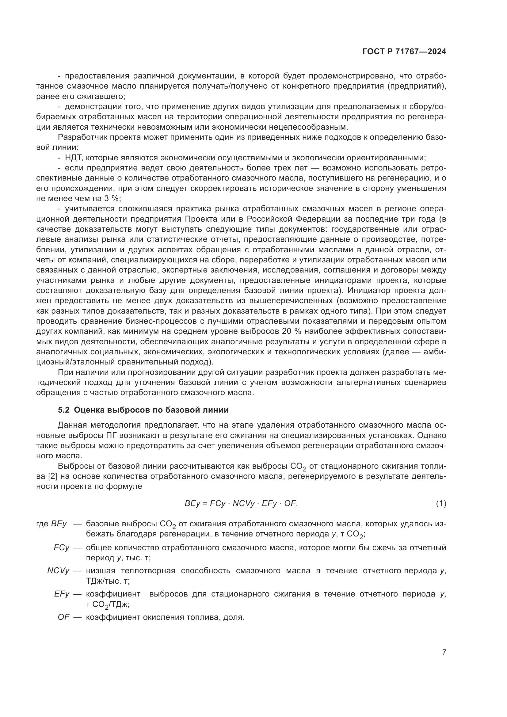 ГОСТ Р 71767-2024, страница 11