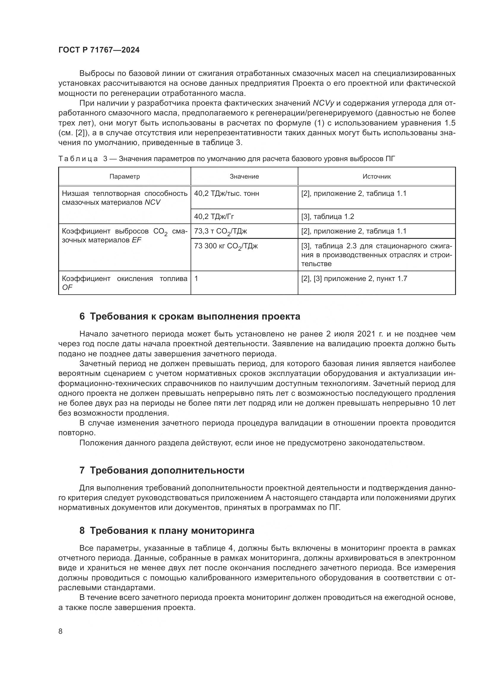 ГОСТ Р 71767-2024, страница 12