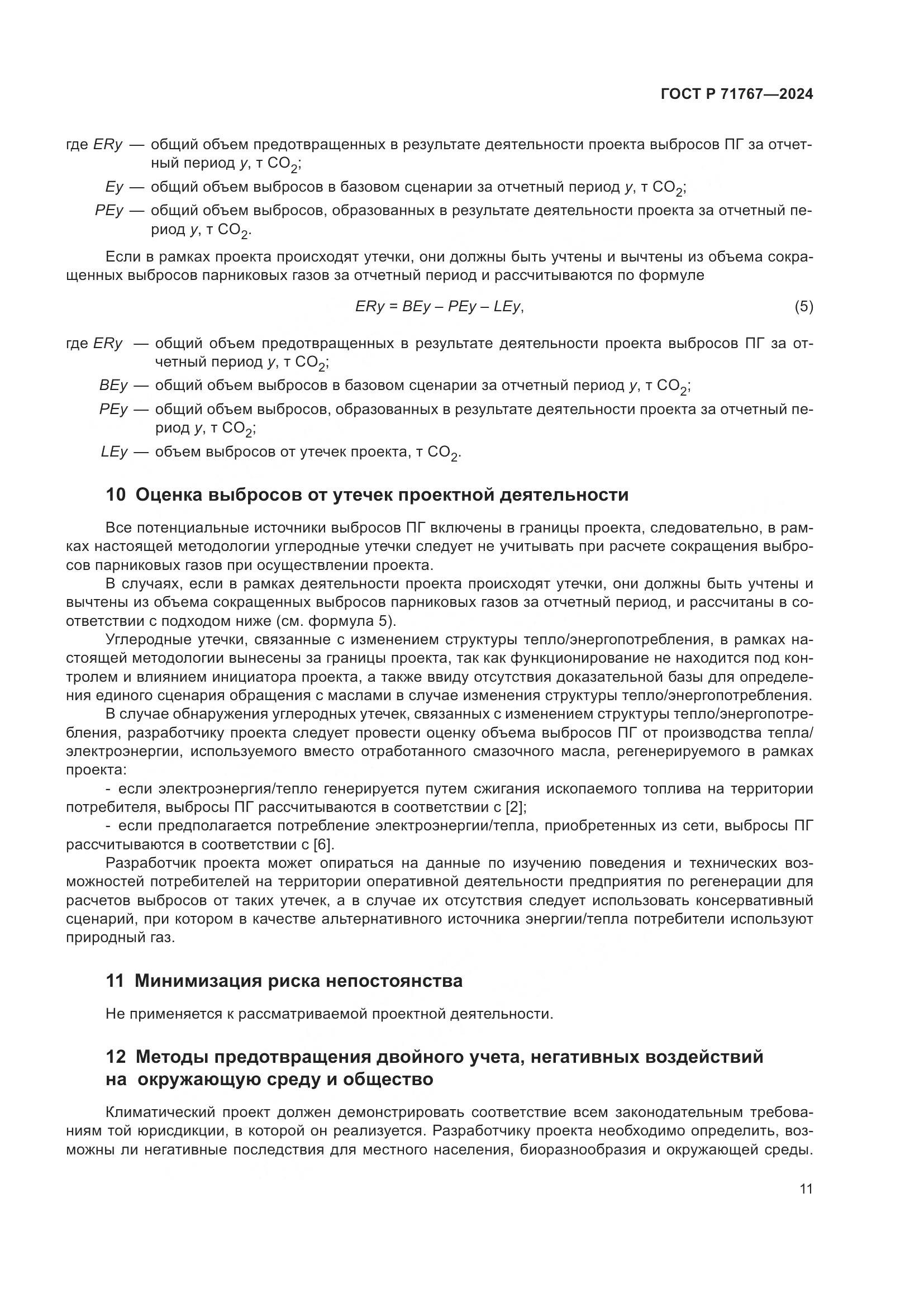 ГОСТ Р 71767-2024, страница 15