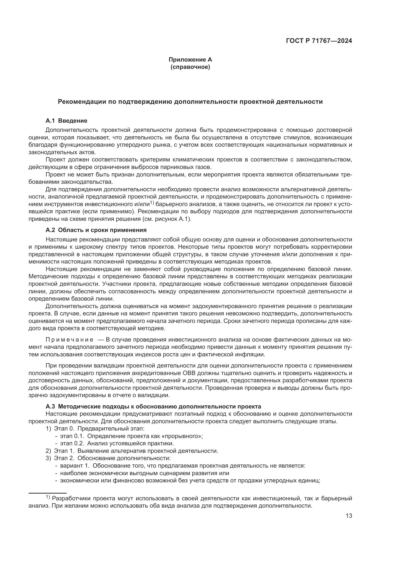 ГОСТ Р 71767-2024, страница 17