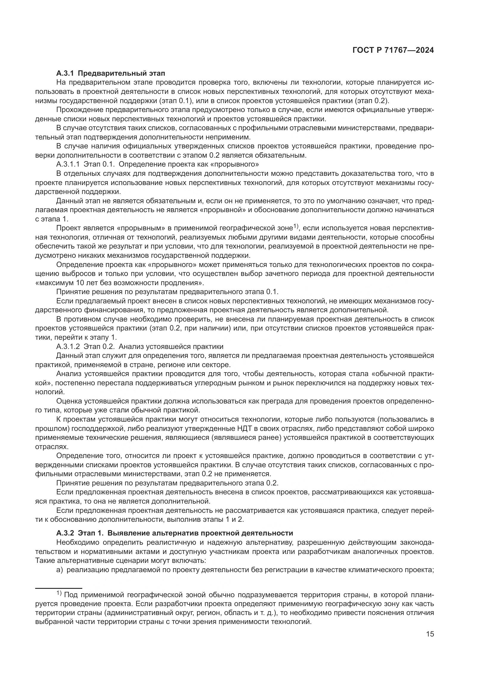 ГОСТ Р 71767-2024, страница 19