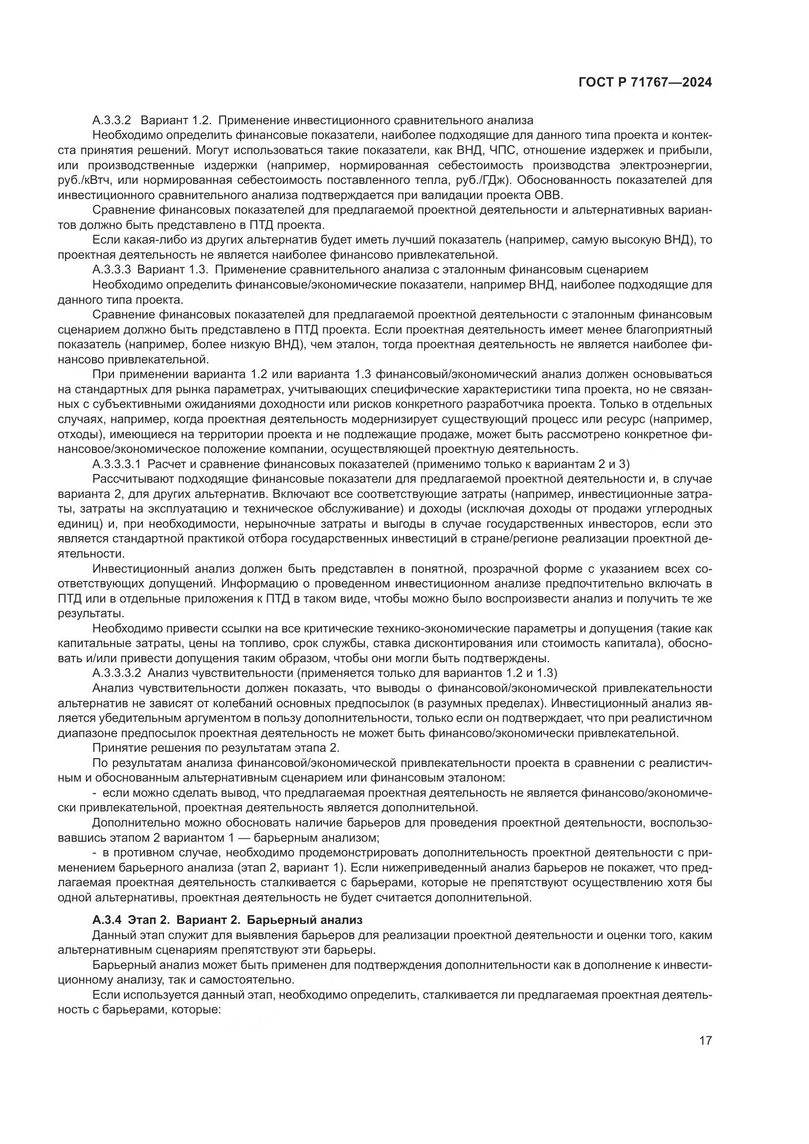 ГОСТ Р 71767-2024, страница 21