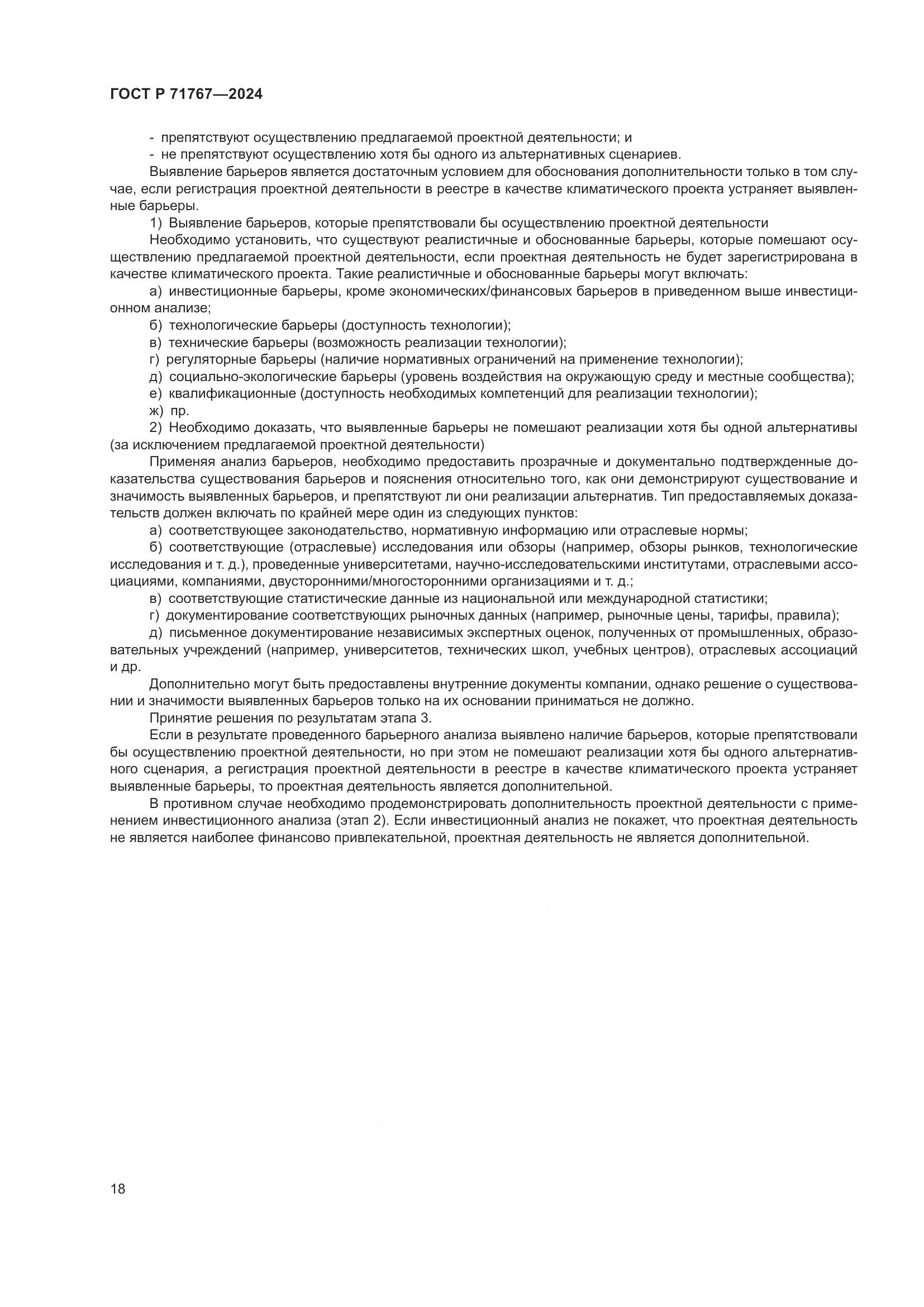 ГОСТ Р 71767-2024, страница 22