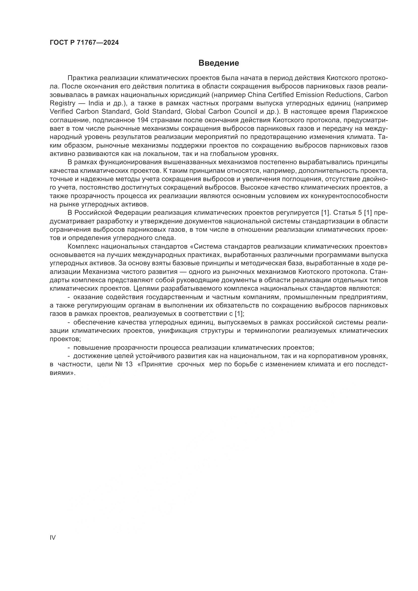 ГОСТ Р 71767-2024, страница 4
