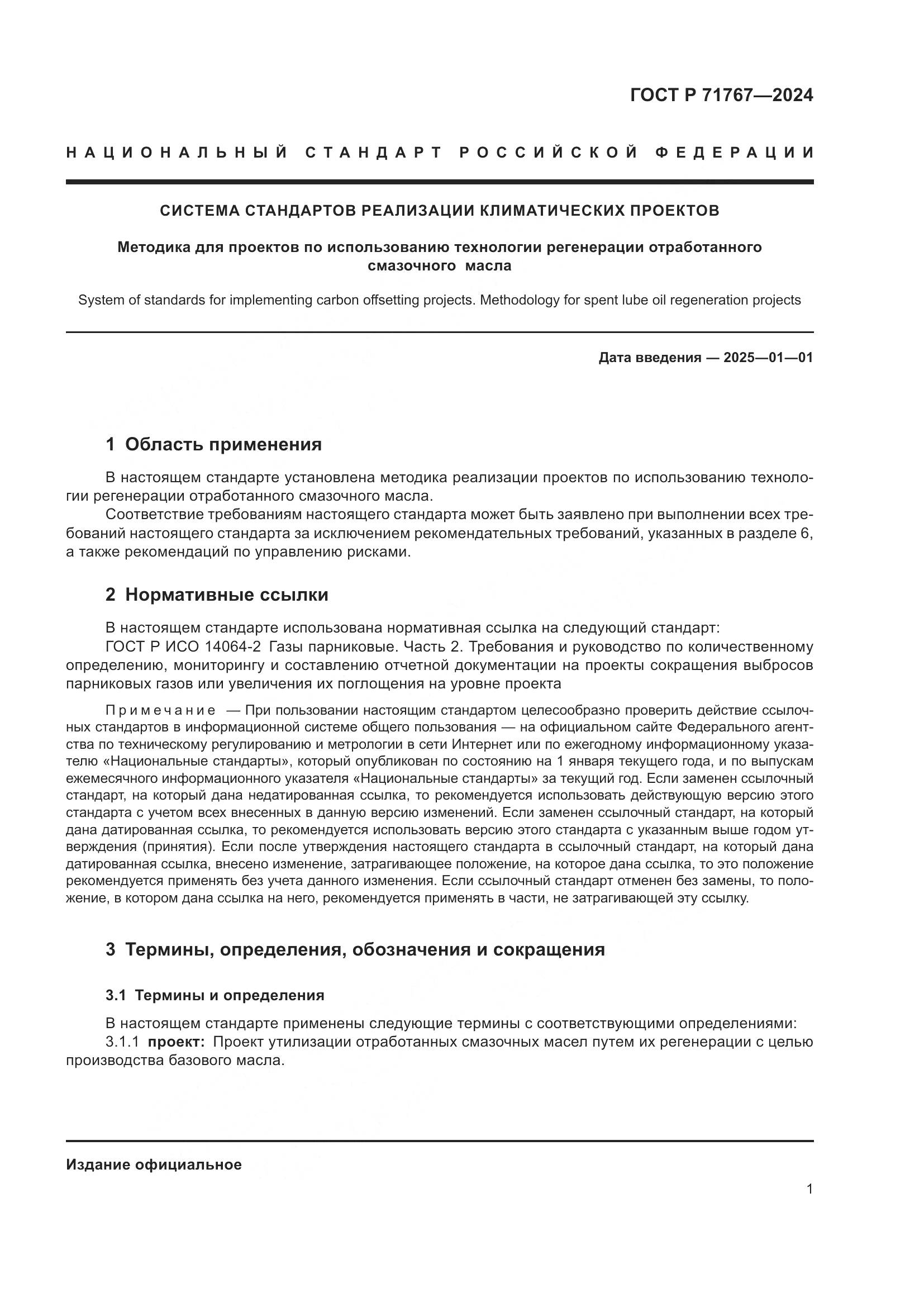 ГОСТ Р 71767-2024, страница 5