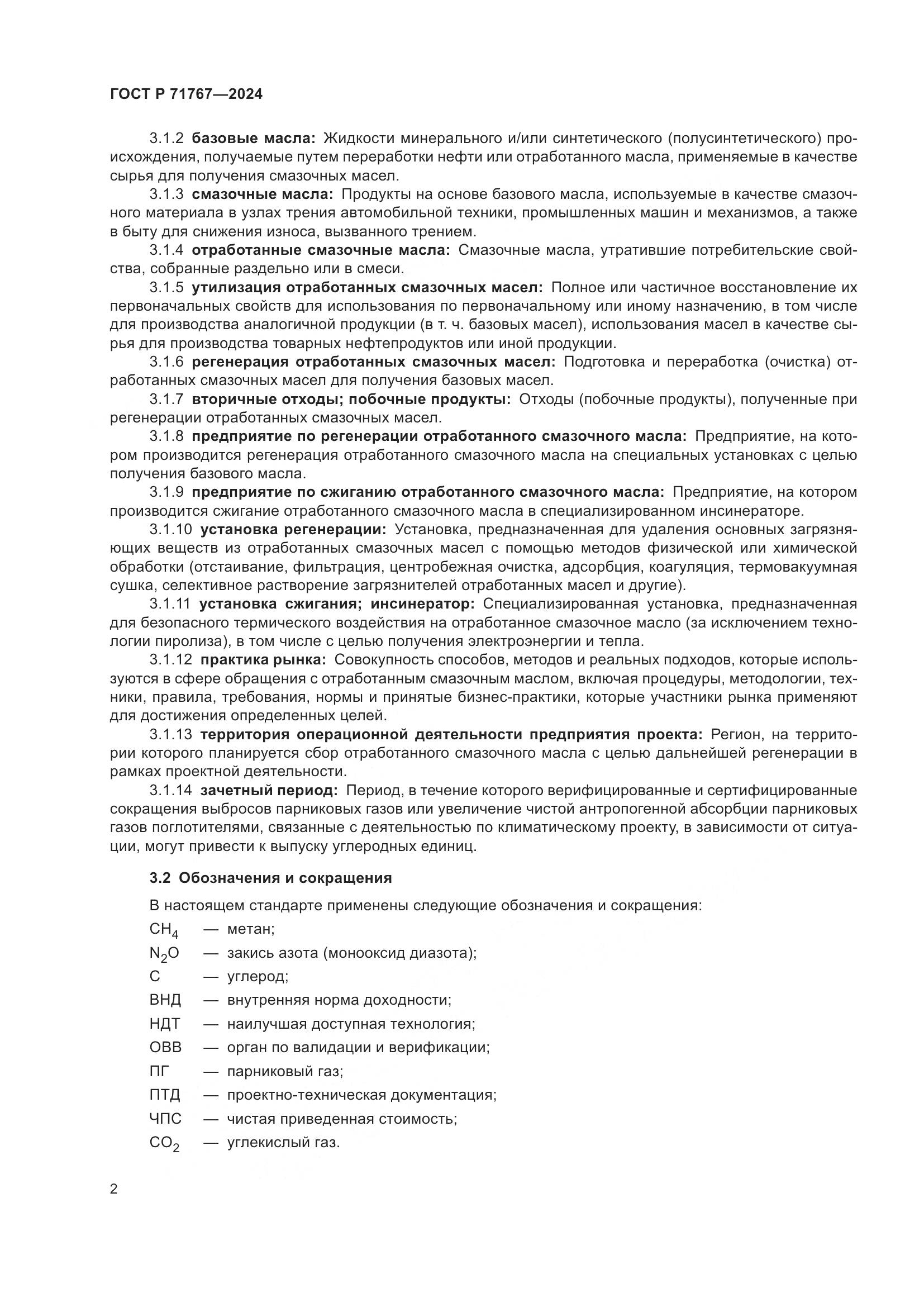 ГОСТ Р 71767-2024, страница 6