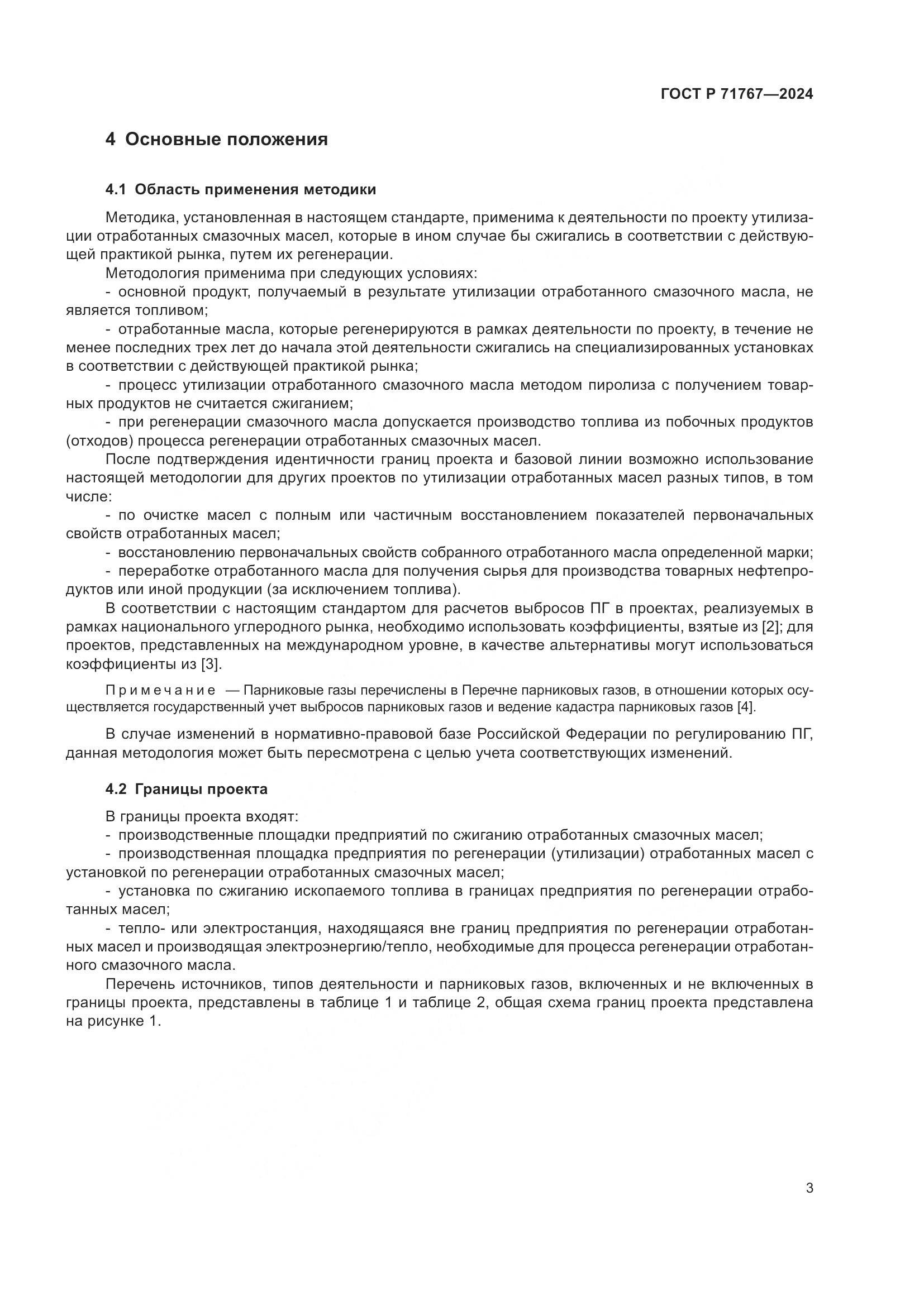 ГОСТ Р 71767-2024, страница 7