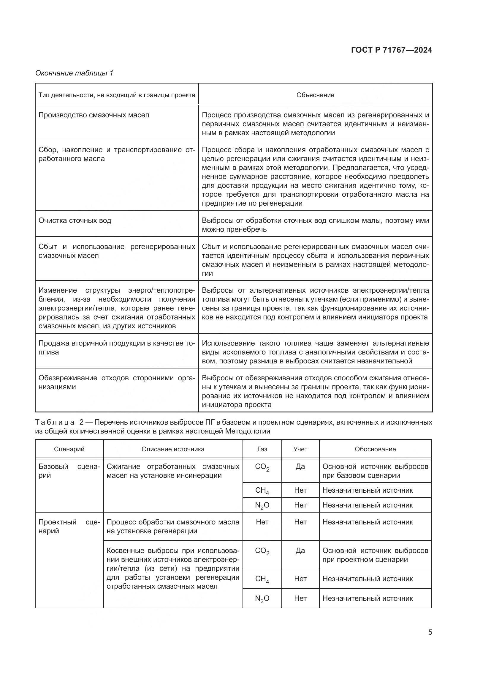 ГОСТ Р 71767-2024, страница 9