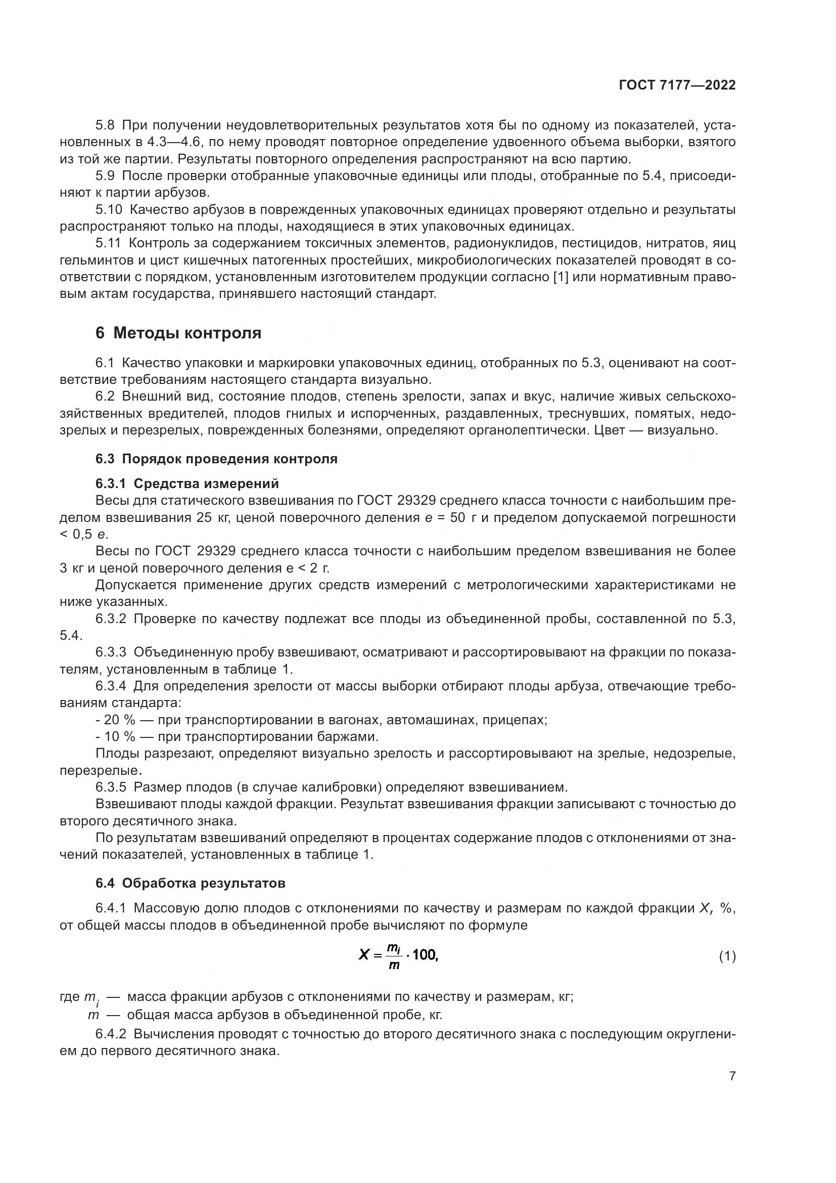 ГОСТ 7177-2022, страница 10