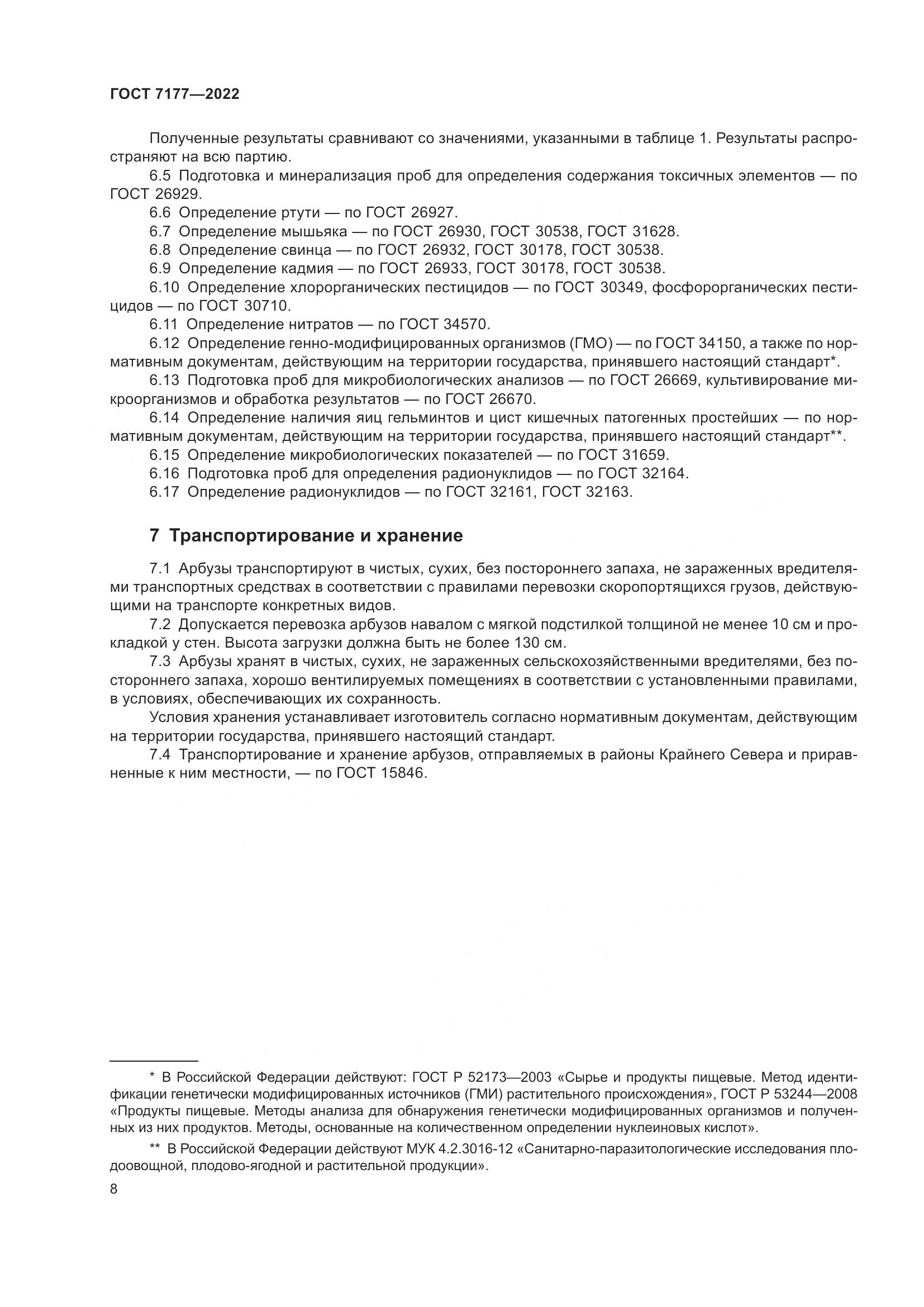 ГОСТ 7177-2022, страница 11