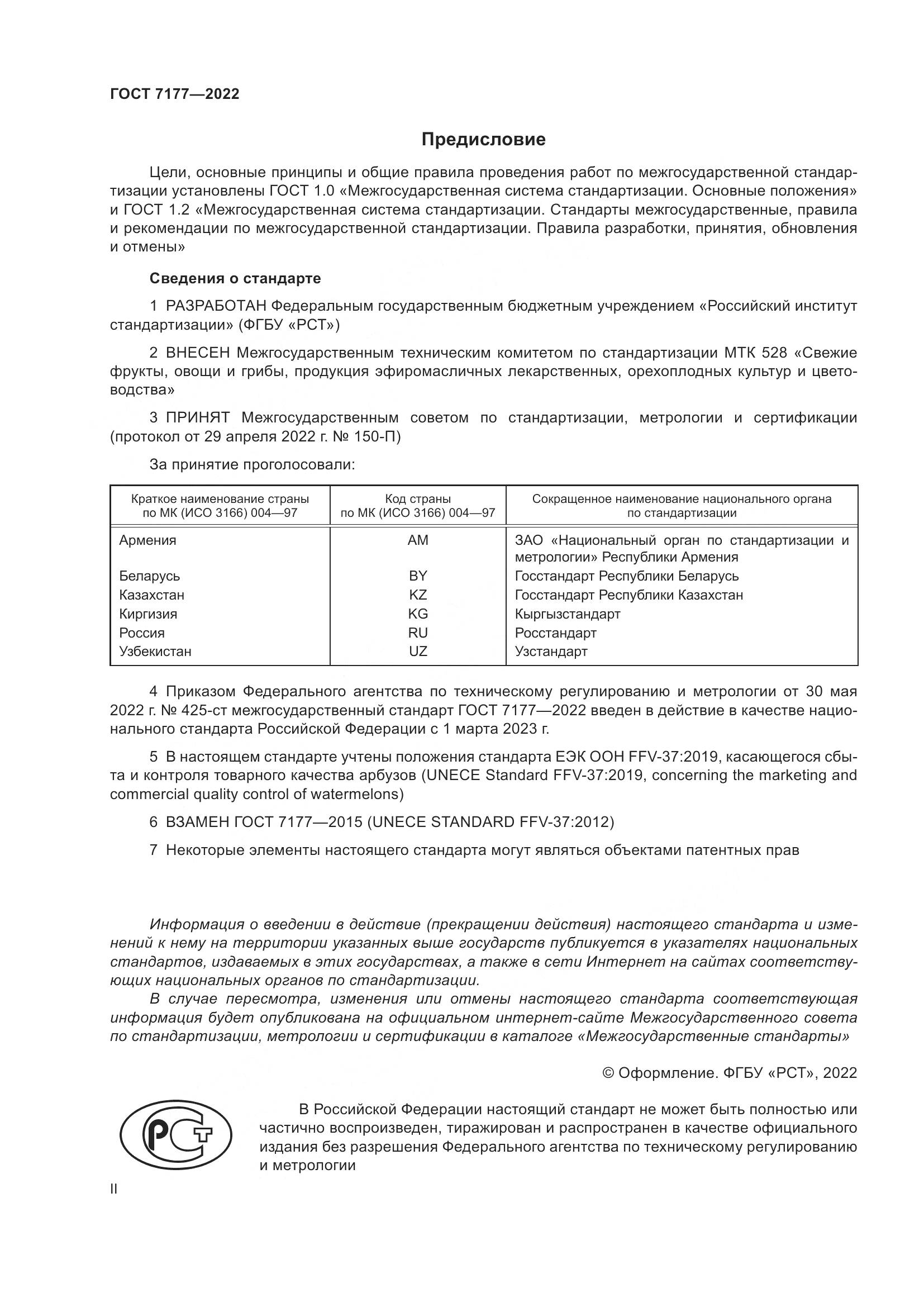 ГОСТ 7177-2022, страница 2