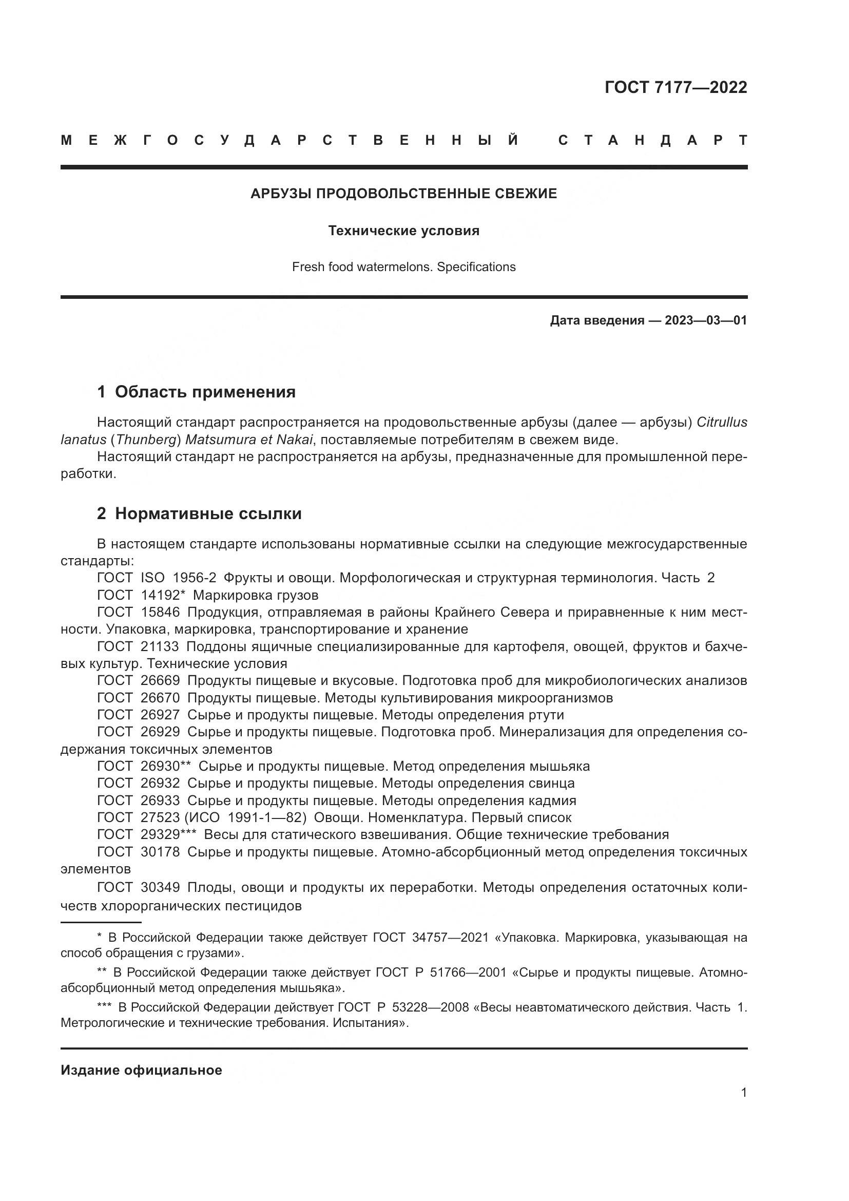 ГОСТ 7177-2022, страница 4