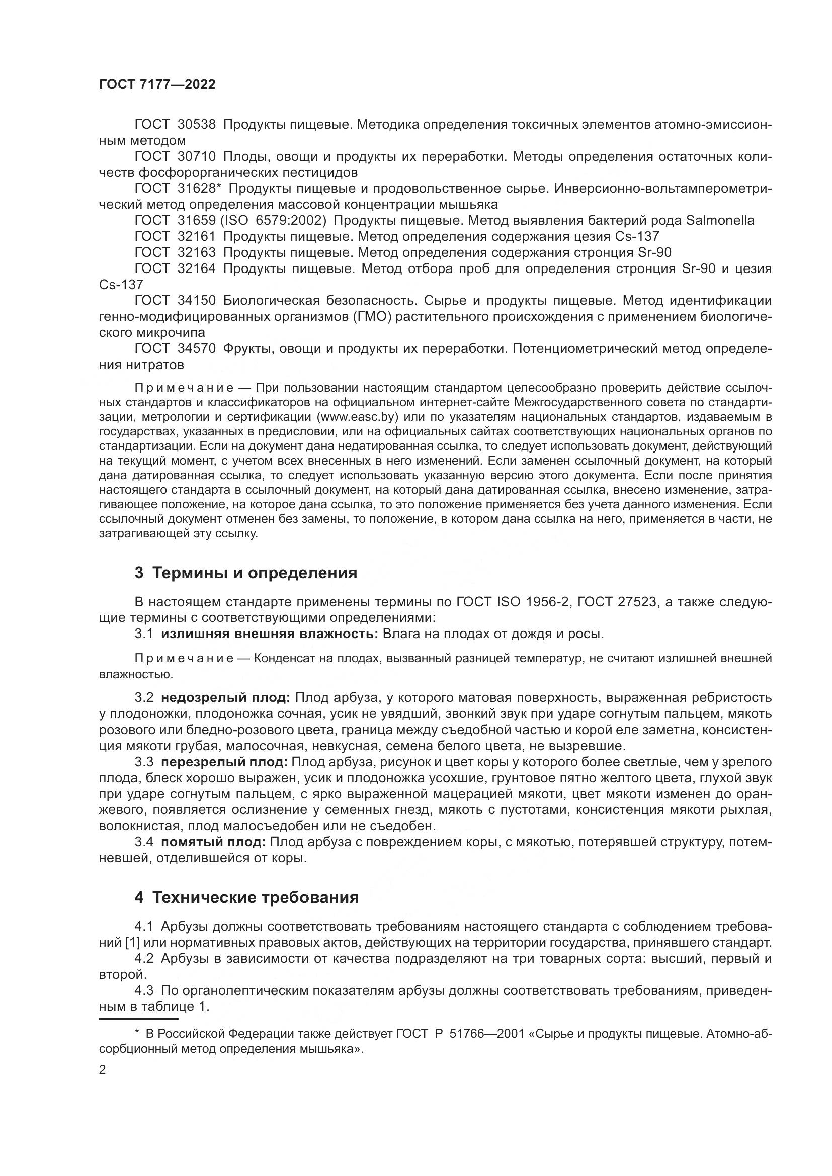 ГОСТ 7177-2022, страница 5