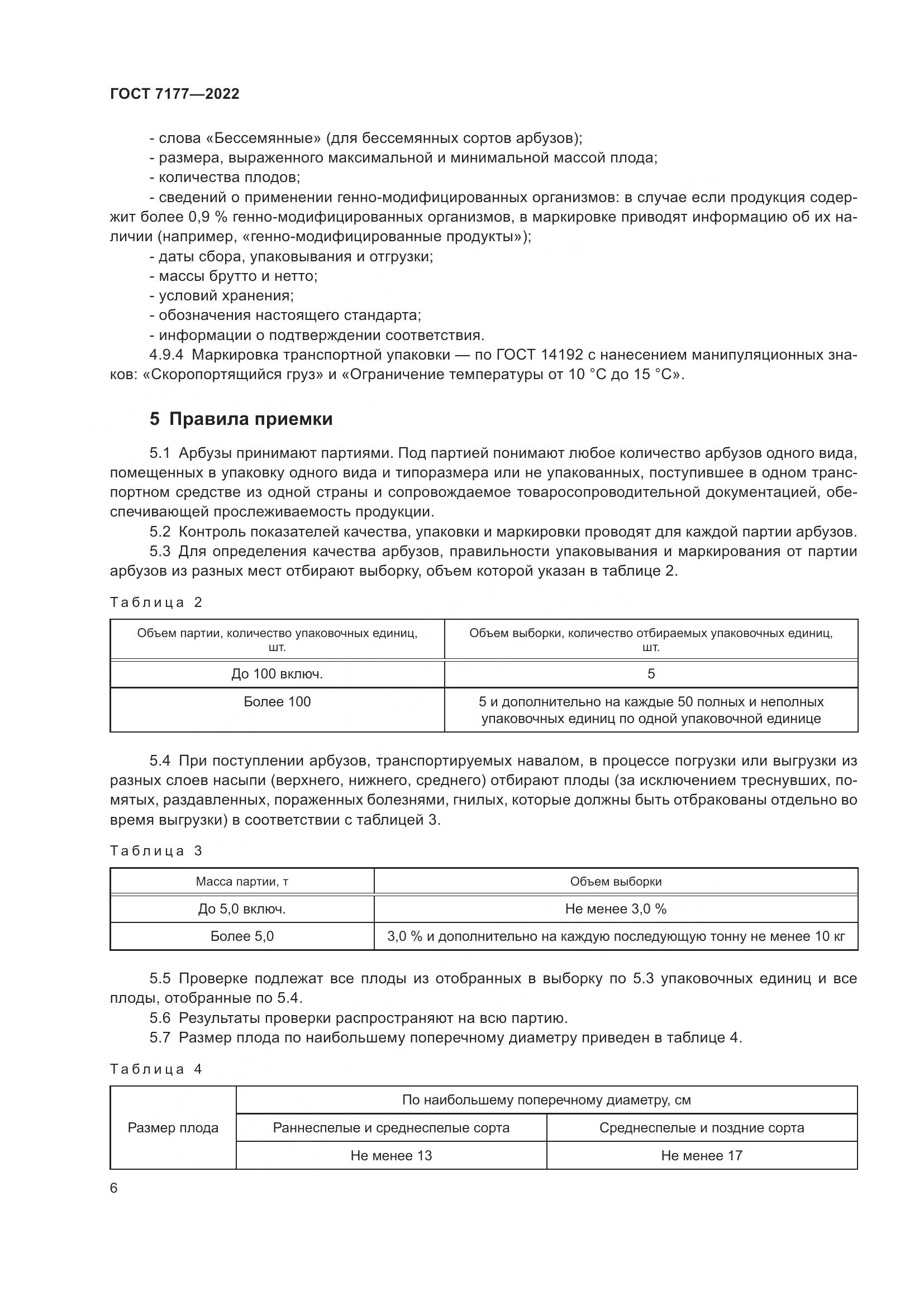 ГОСТ 7177-2022, страница 9