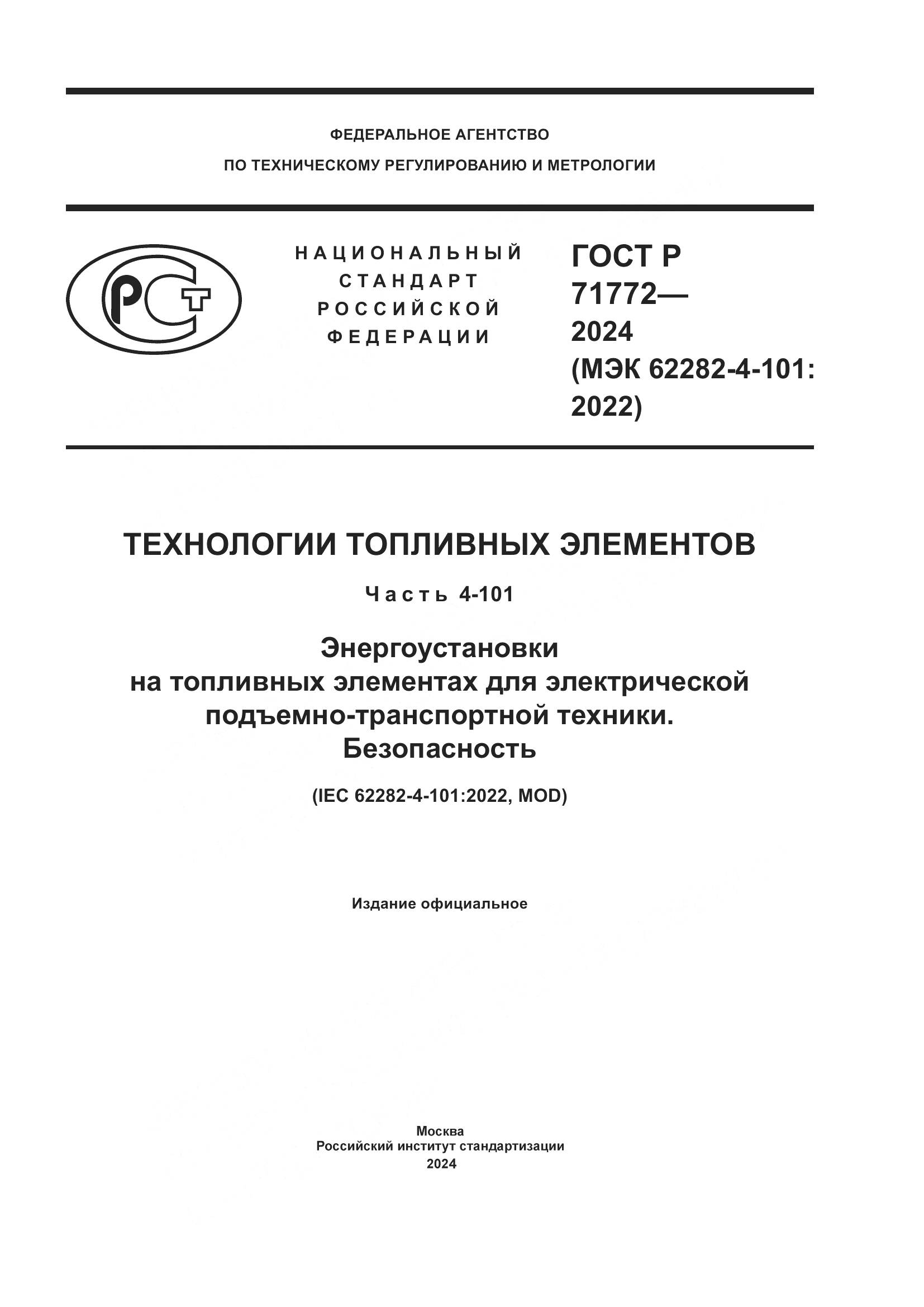 ГОСТ Р 71772-2024, страница 1