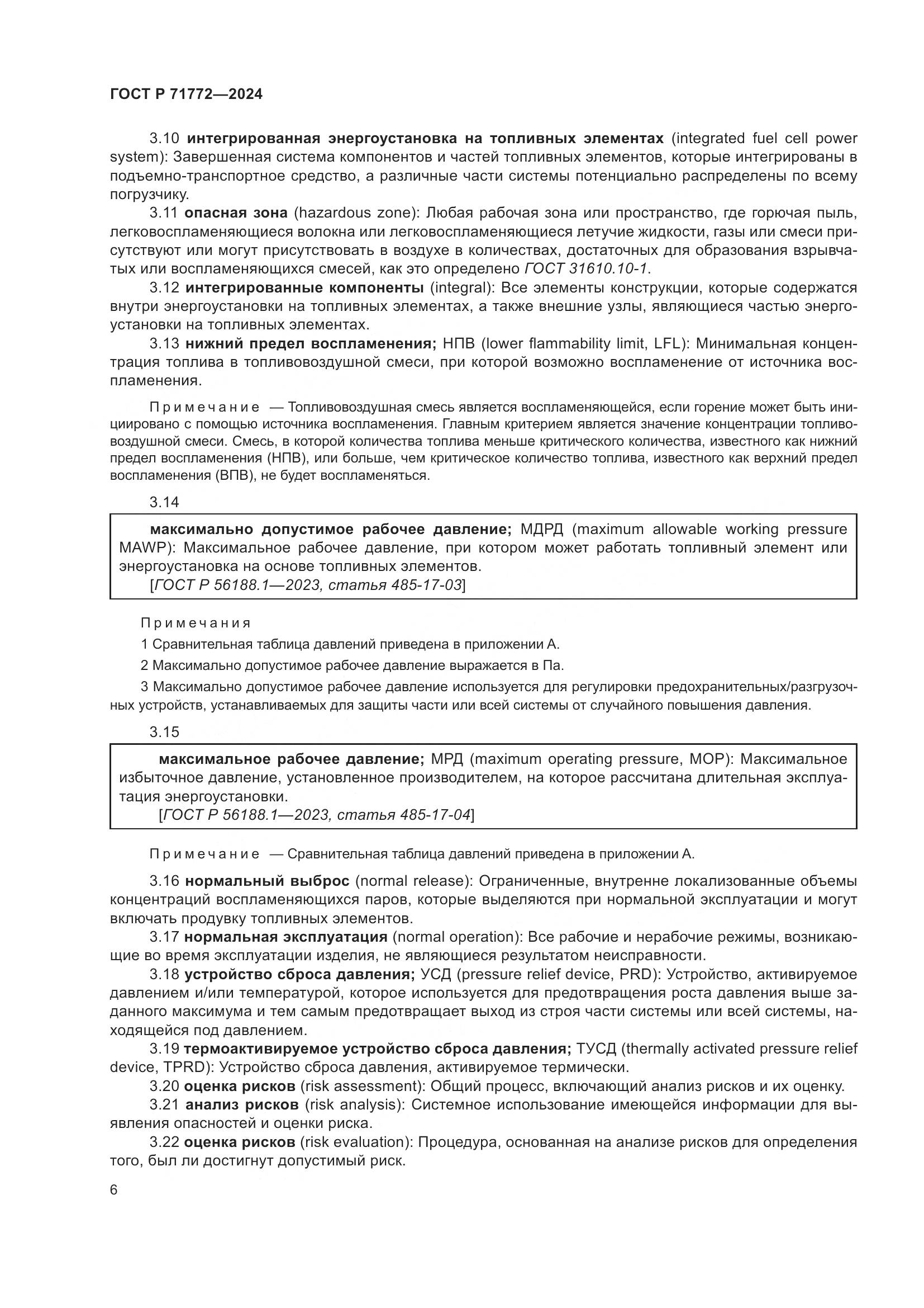 ГОСТ Р 71772-2024, страница 10