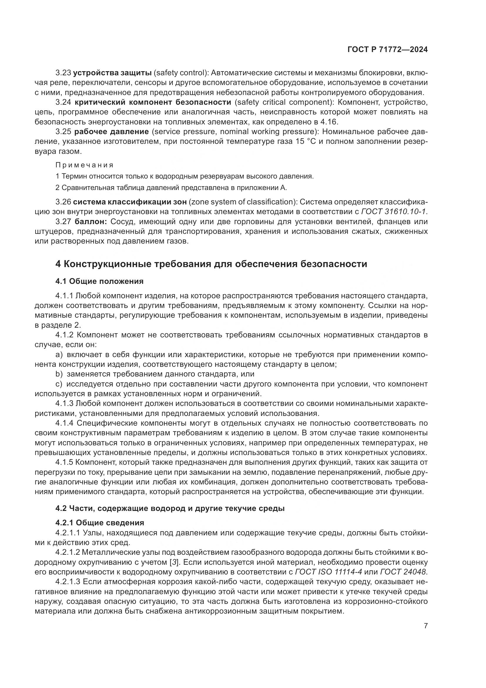 ГОСТ Р 71772-2024, страница 11