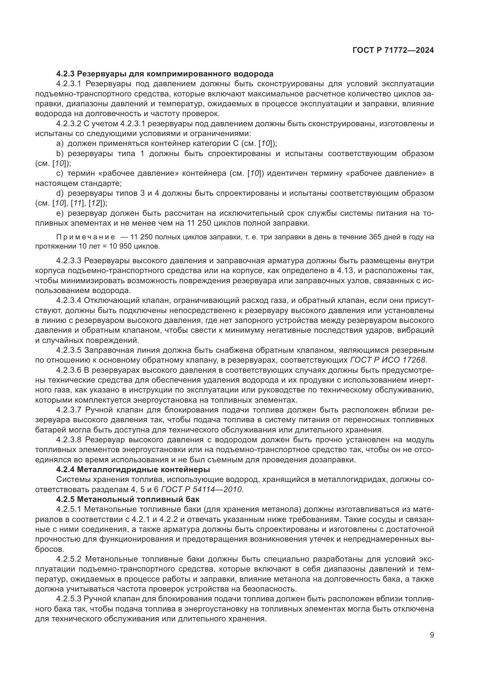 ГОСТ Р 71772-2024, страница 13