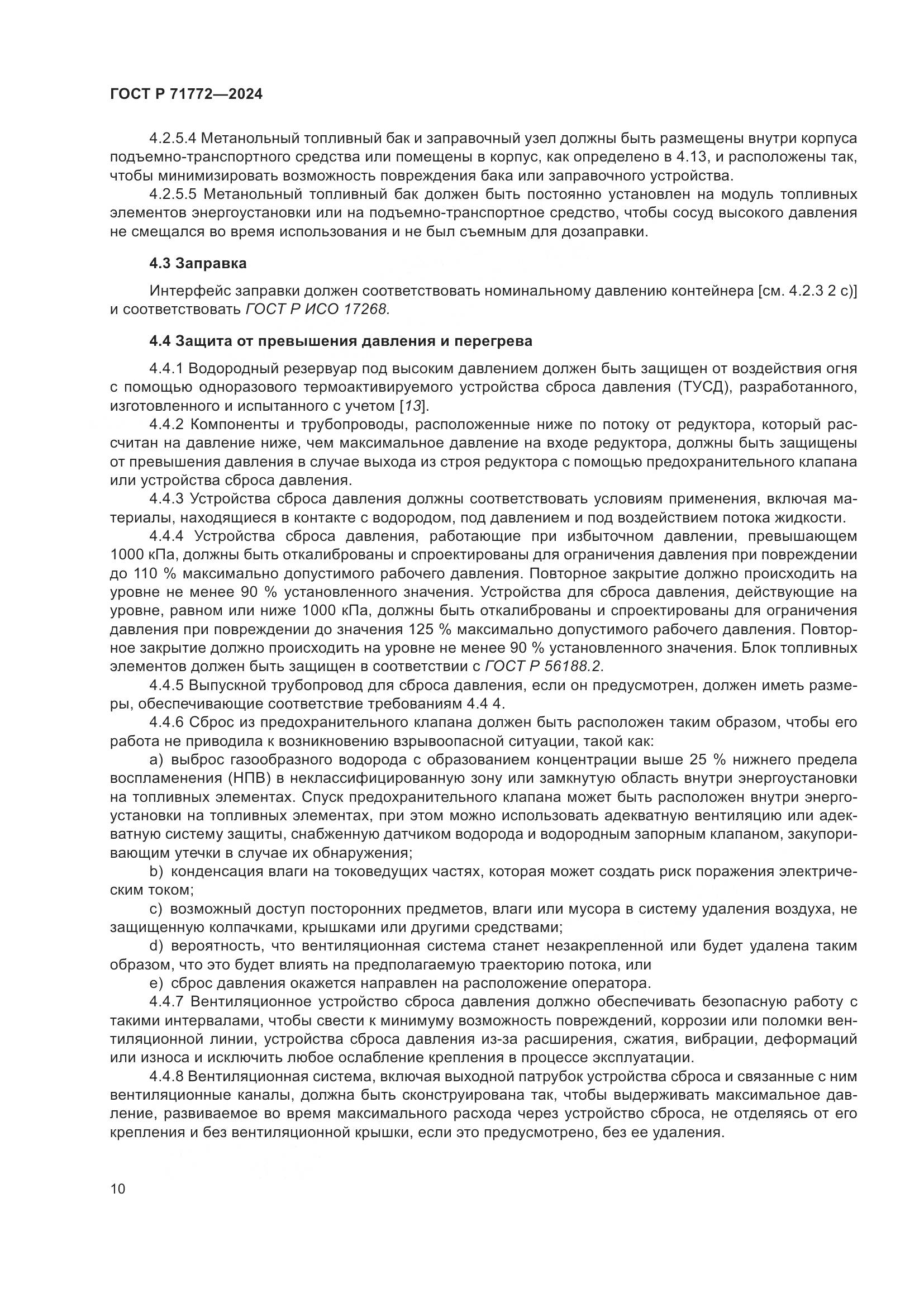 ГОСТ Р 71772-2024, страница 14
