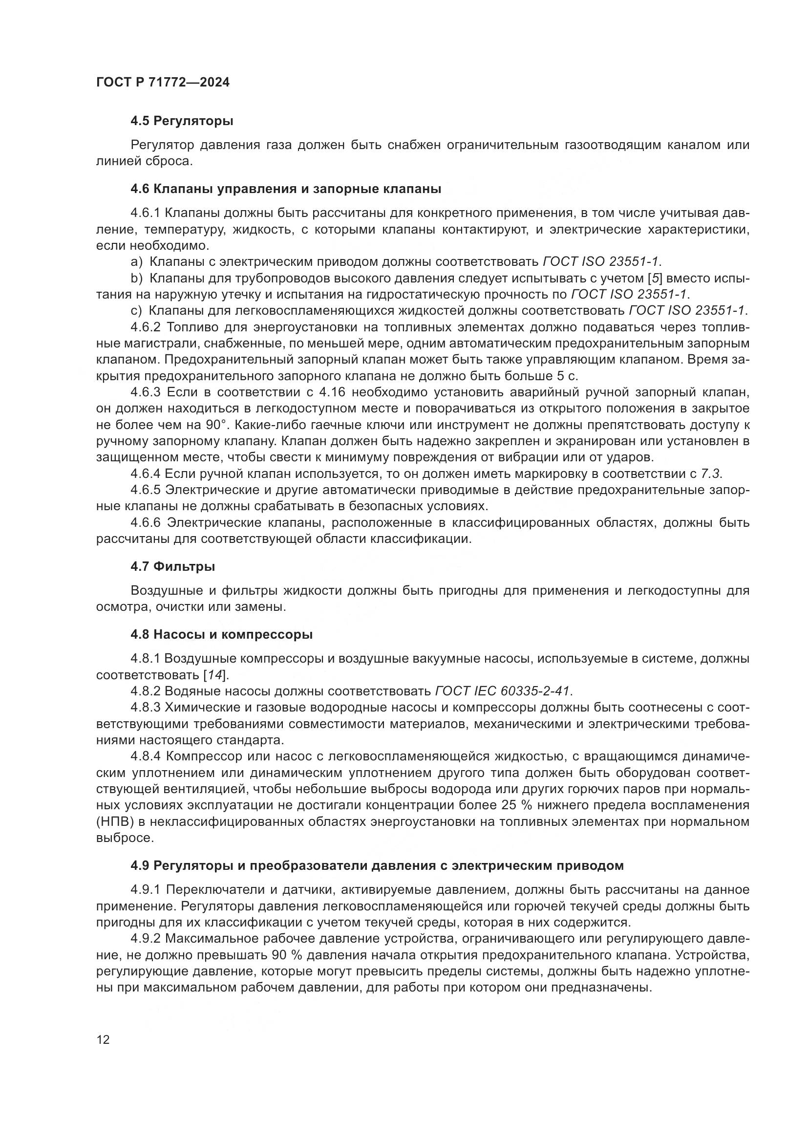 ГОСТ Р 71772-2024, страница 16