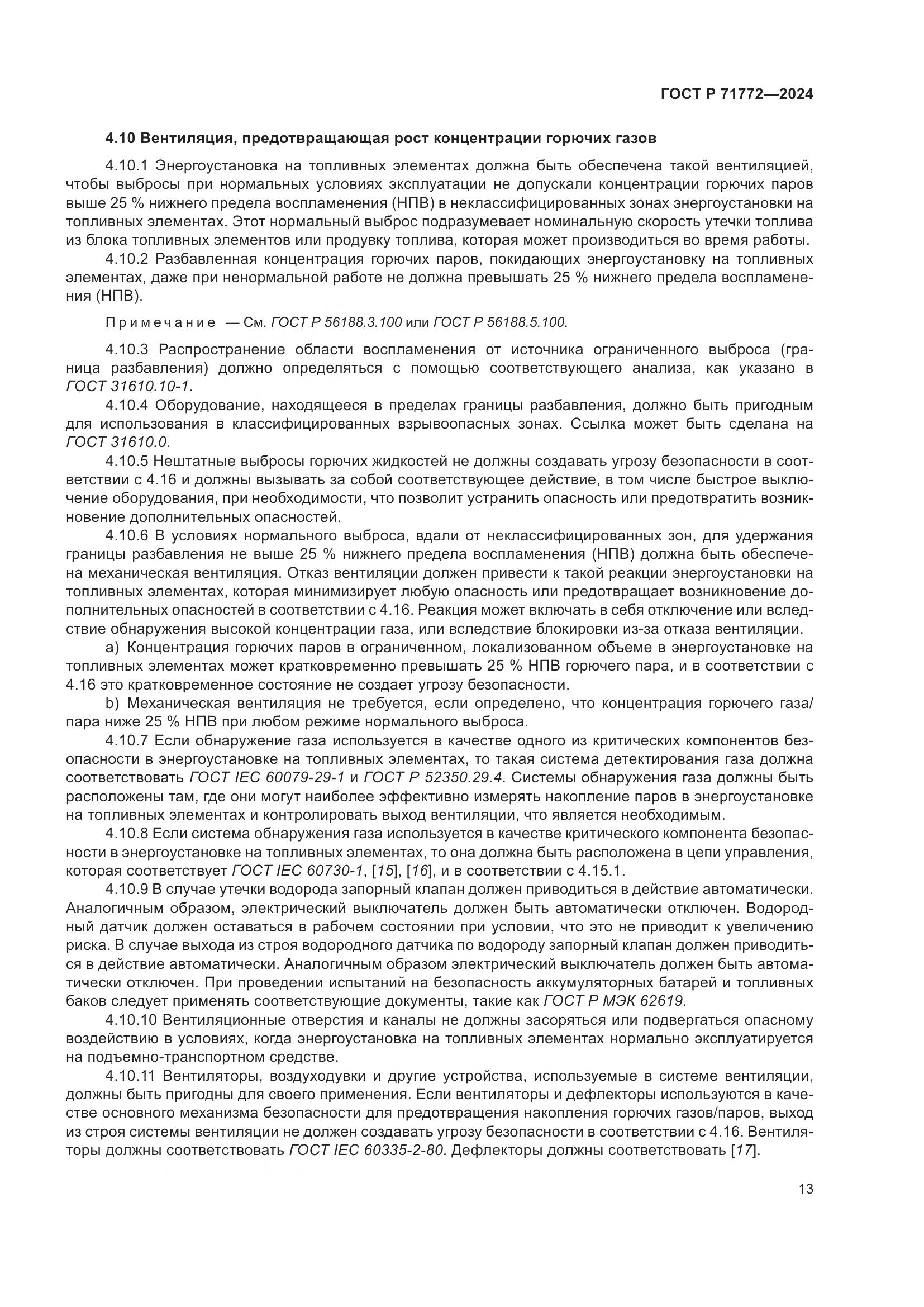 ГОСТ Р 71772-2024, страница 17