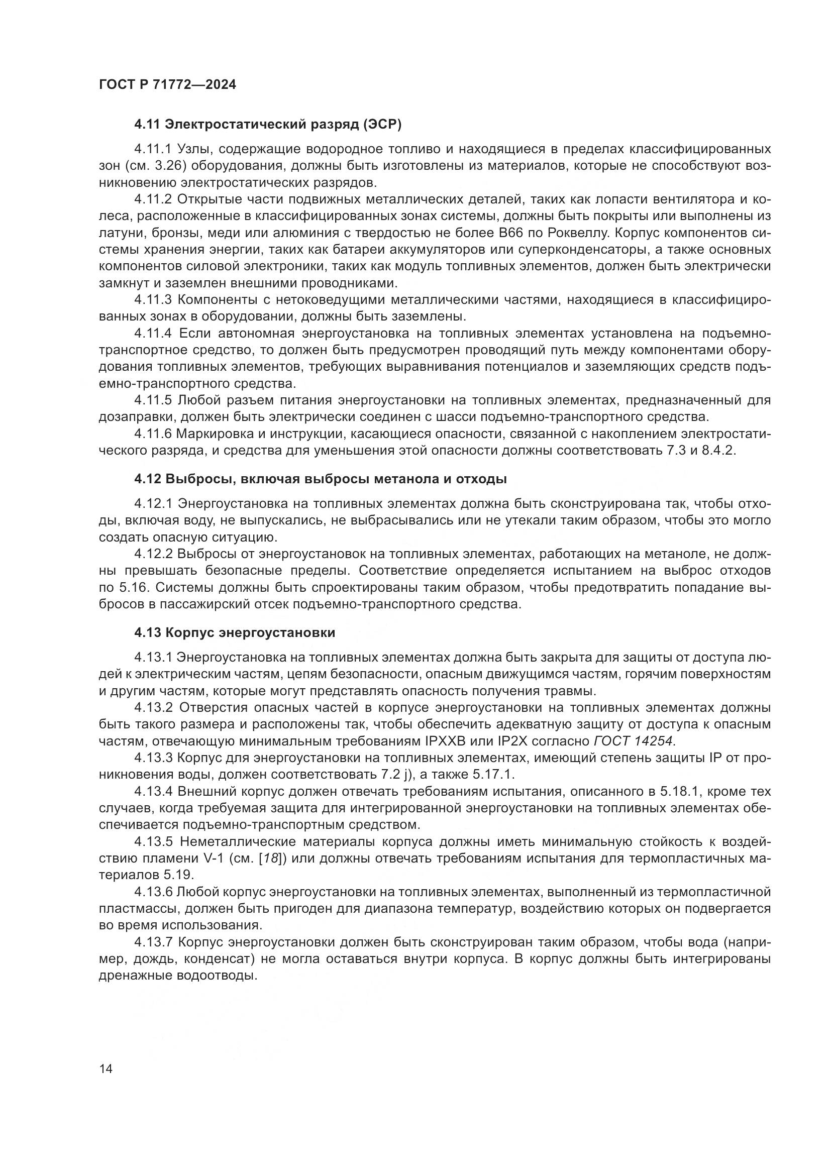 ГОСТ Р 71772-2024, страница 18
