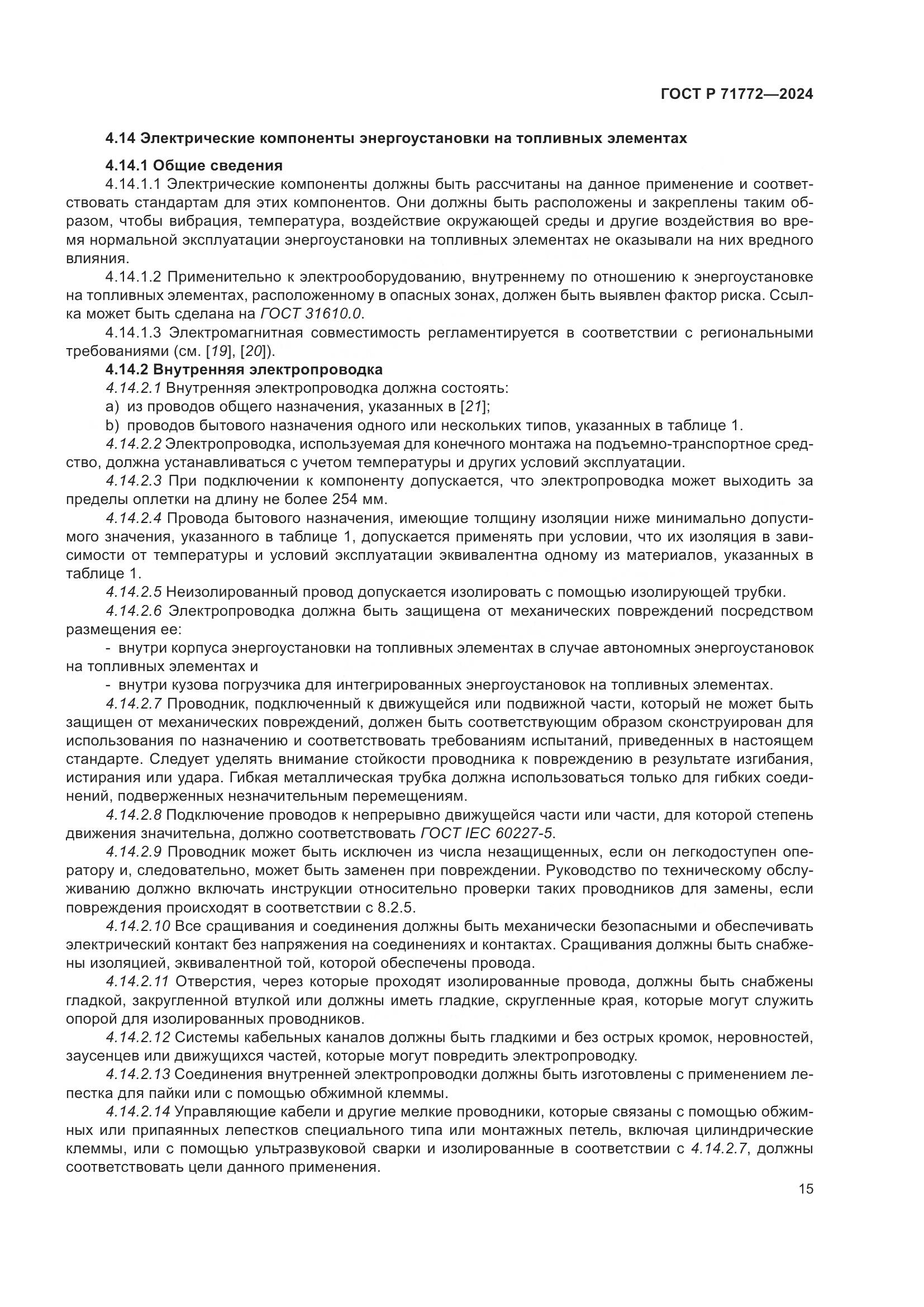 ГОСТ Р 71772-2024, страница 19