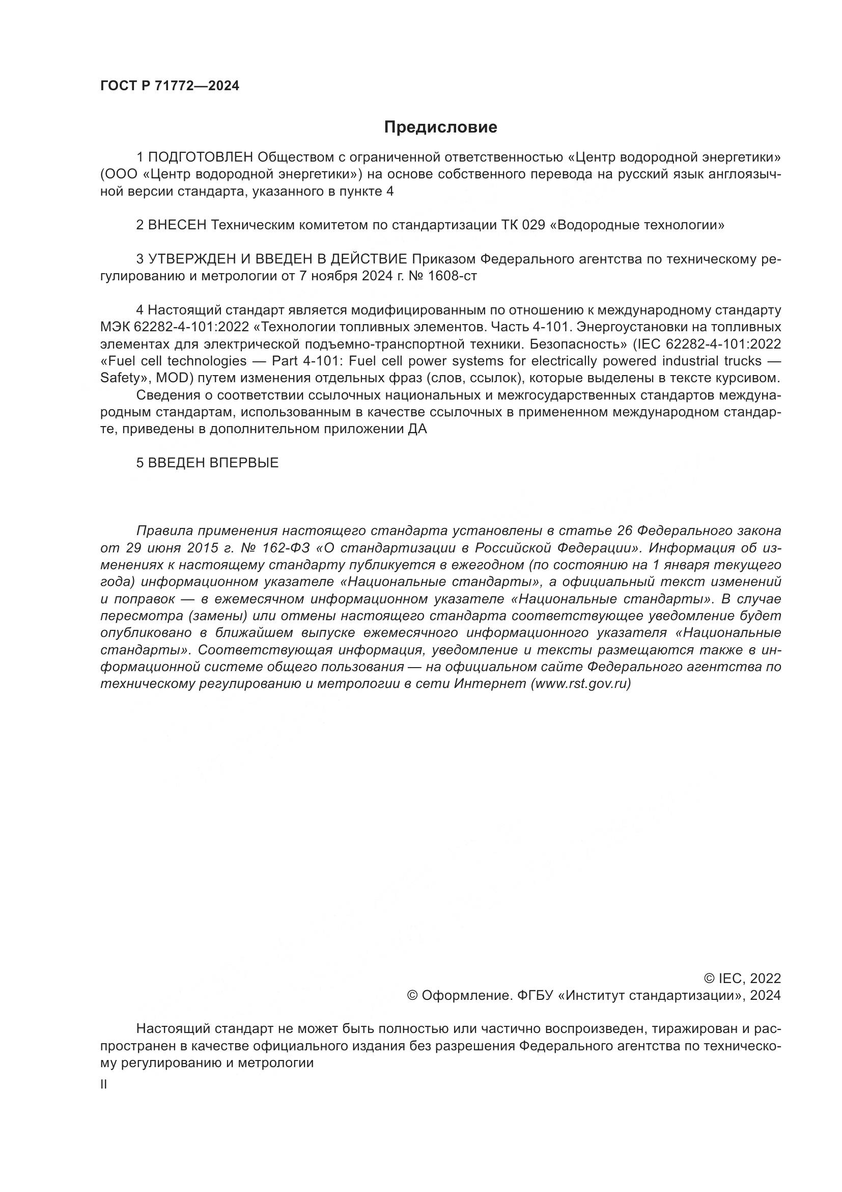 ГОСТ Р 71772-2024, страница 2