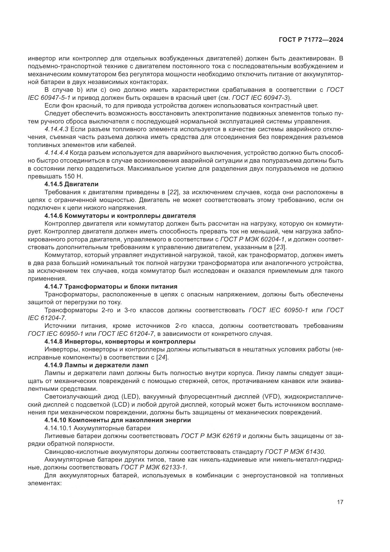 ГОСТ Р 71772-2024, страница 21