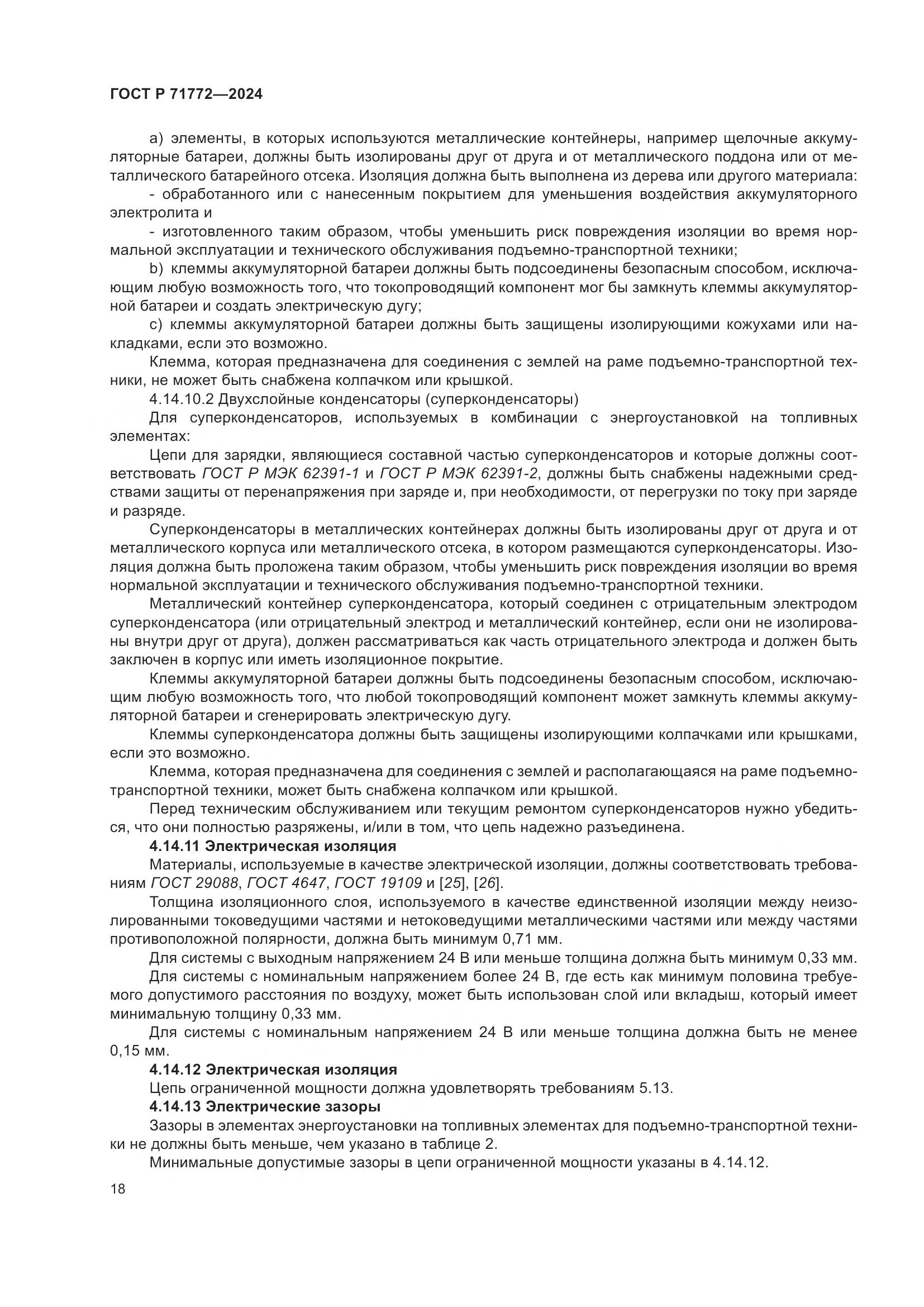 ГОСТ Р 71772-2024, страница 22