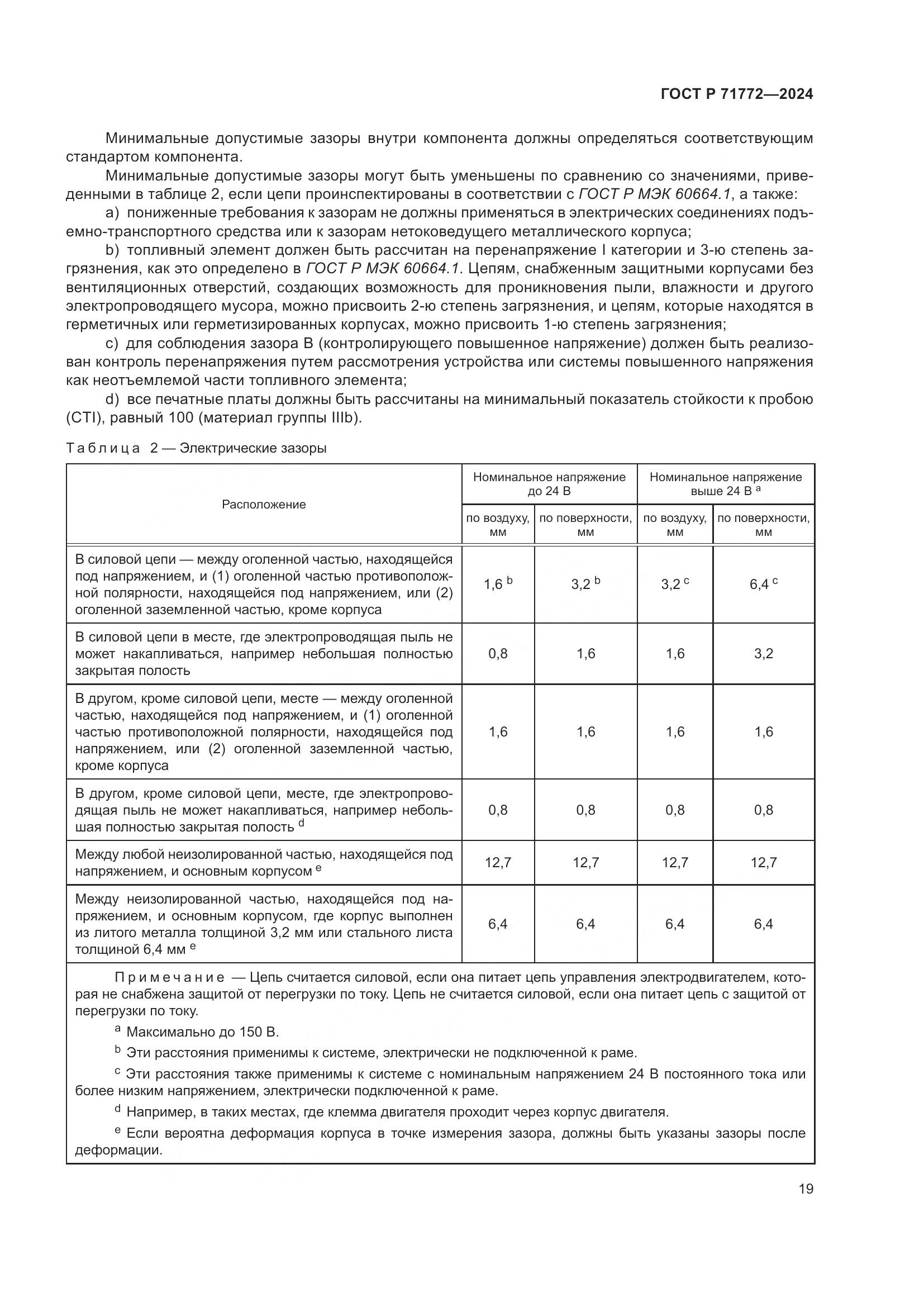 ГОСТ Р 71772-2024, страница 23