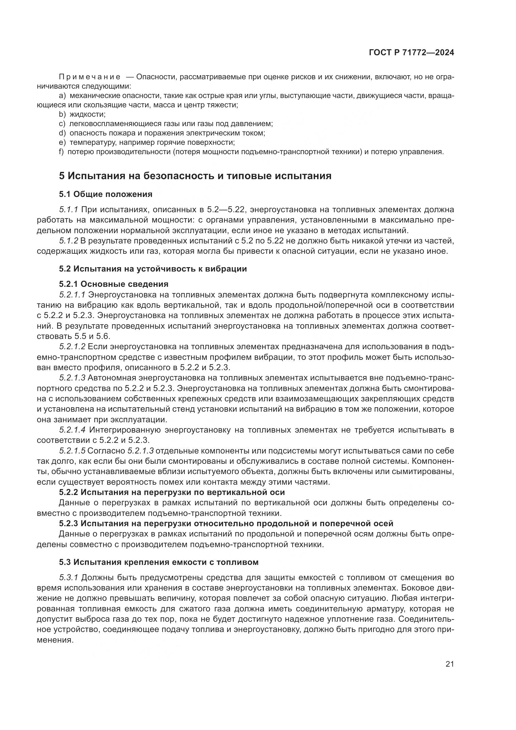 ГОСТ Р 71772-2024, страница 25