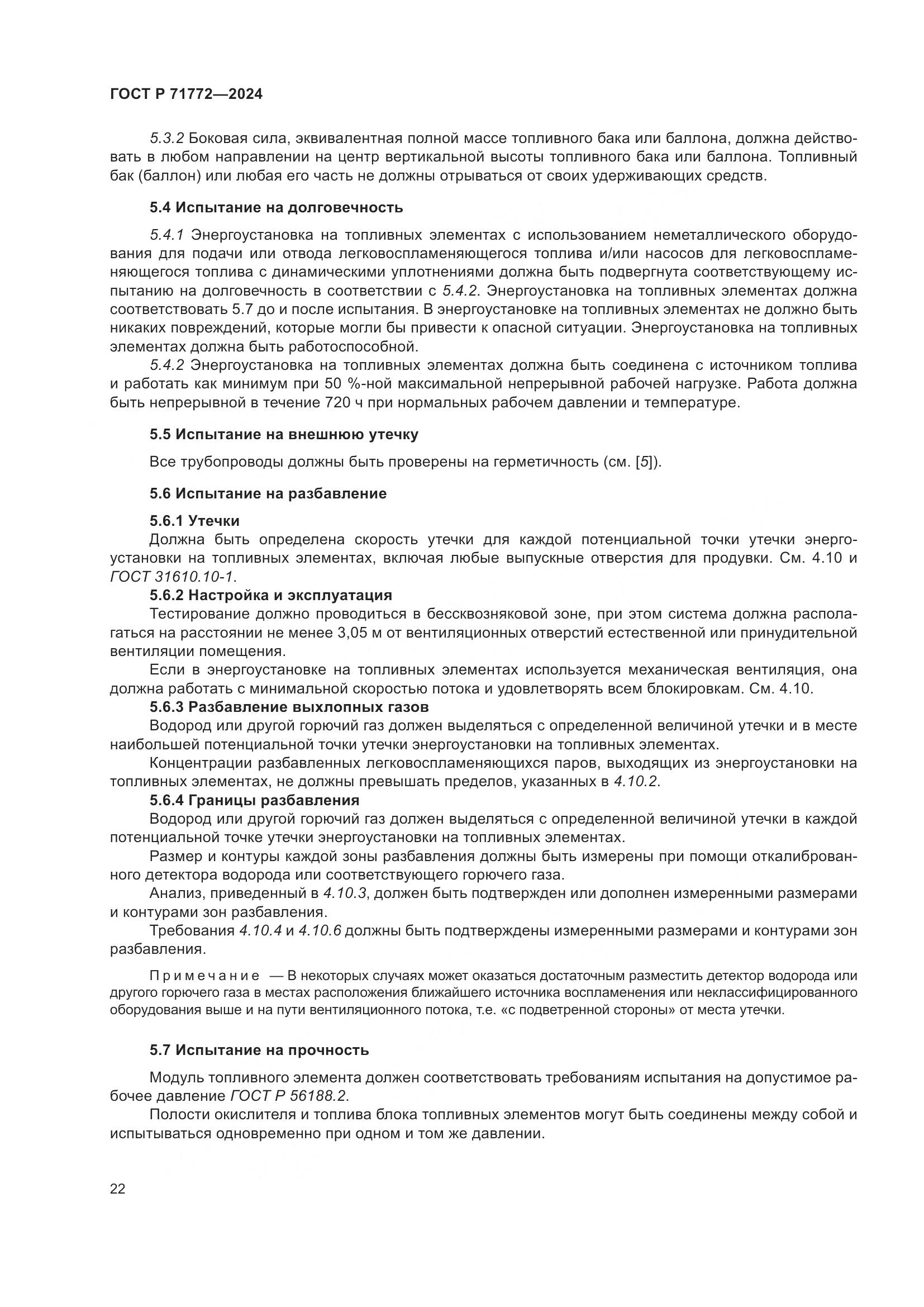 ГОСТ Р 71772-2024, страница 26