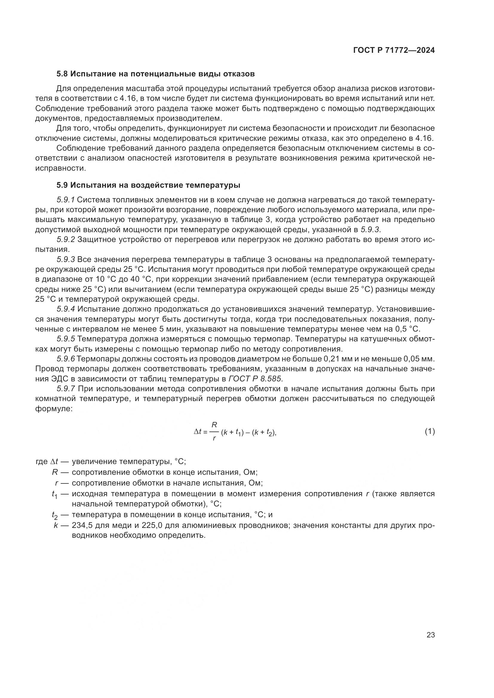 ГОСТ Р 71772-2024, страница 27