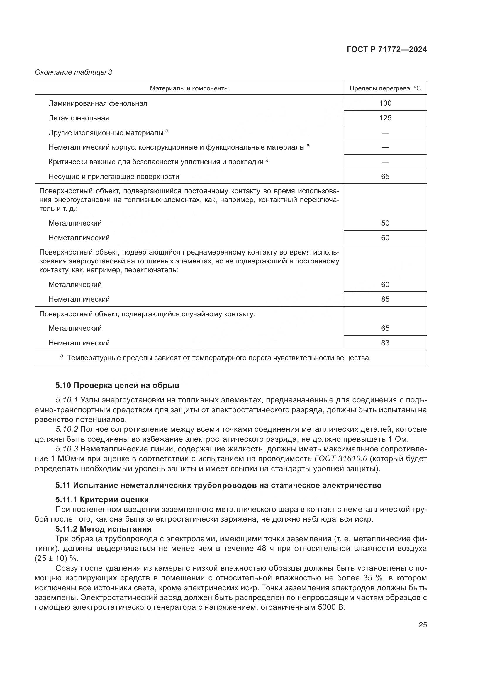 ГОСТ Р 71772-2024, страница 29