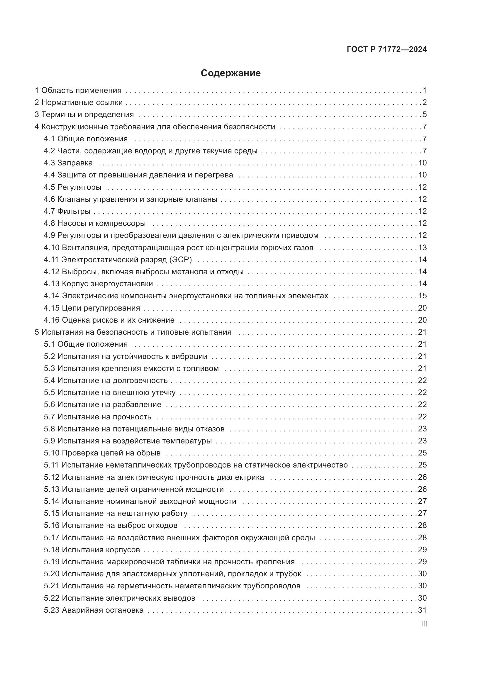ГОСТ Р 71772-2024, страница 3