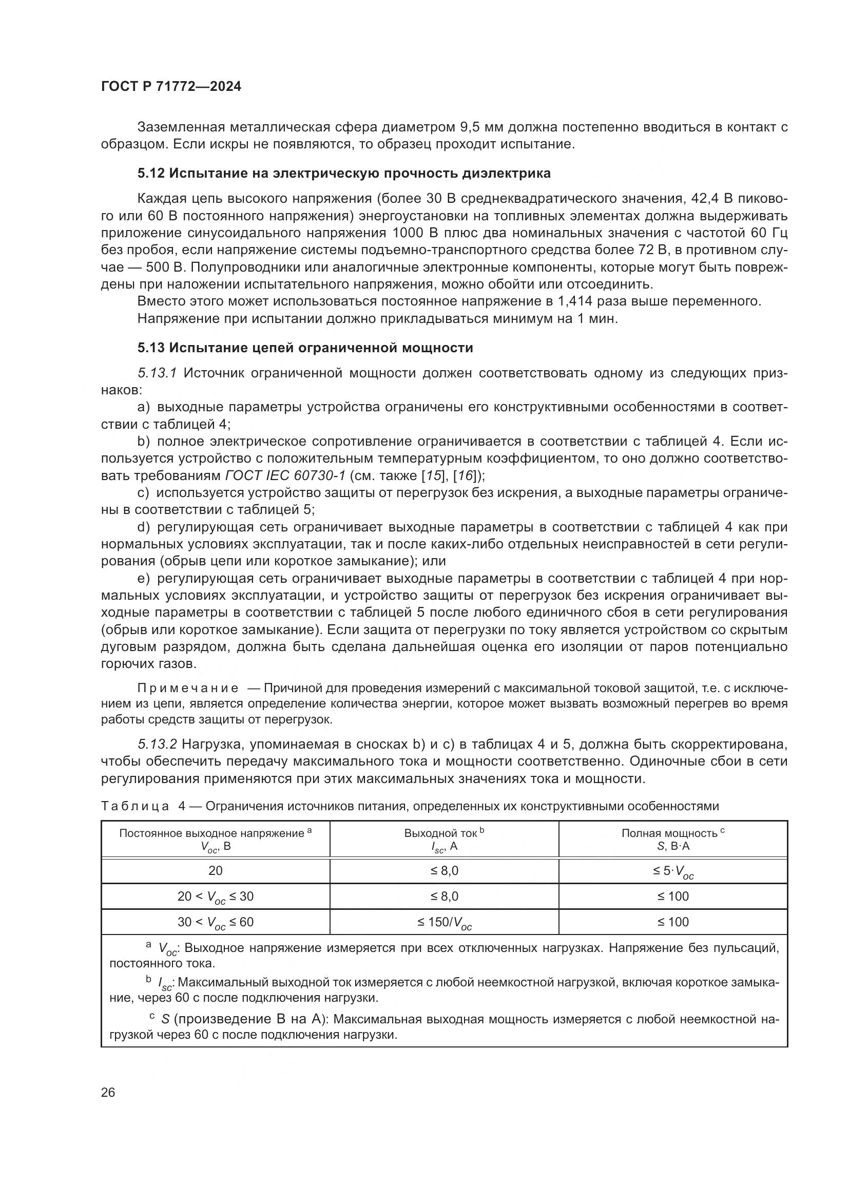 ГОСТ Р 71772-2024, страница 30