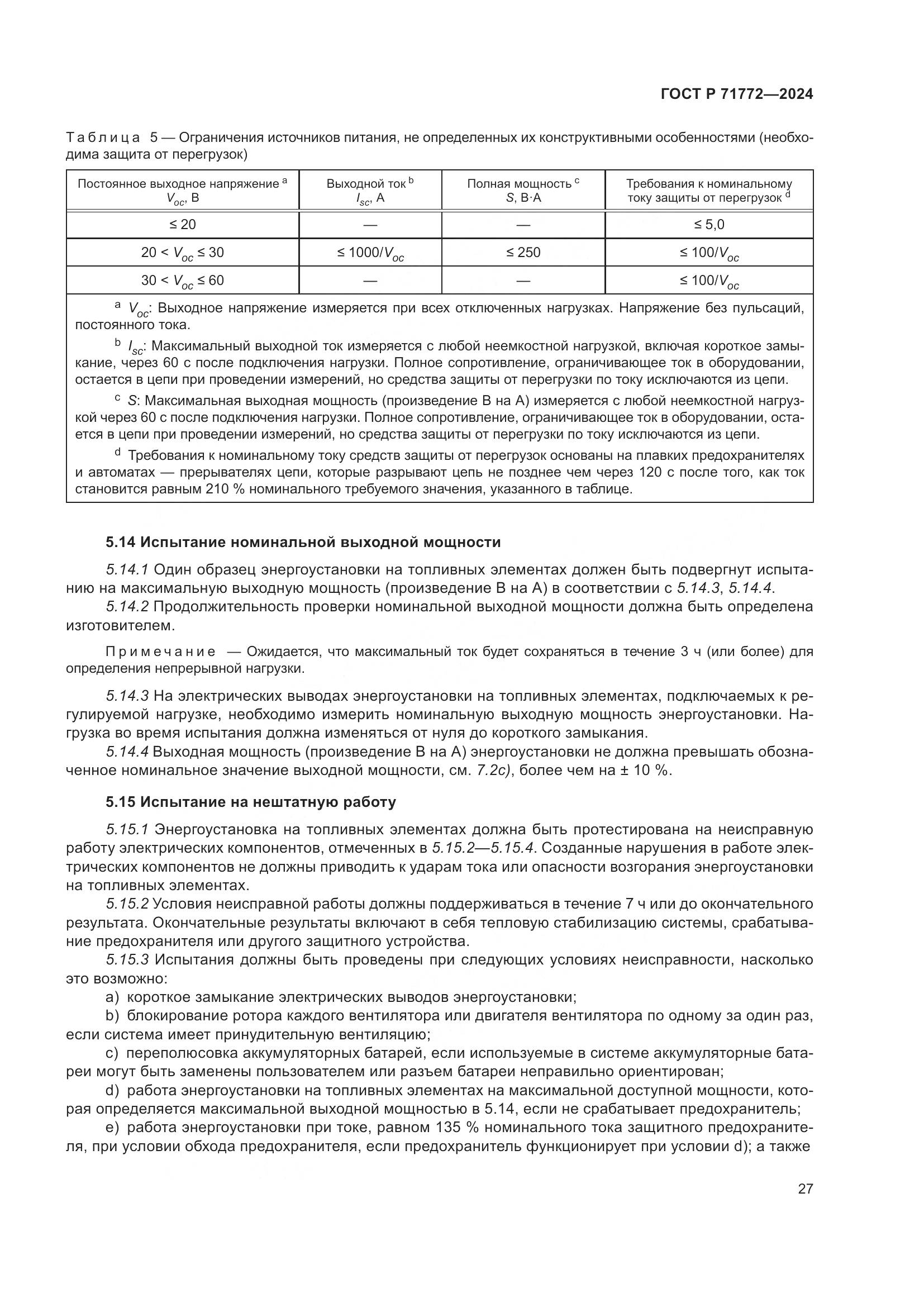 ГОСТ Р 71772-2024, страница 31