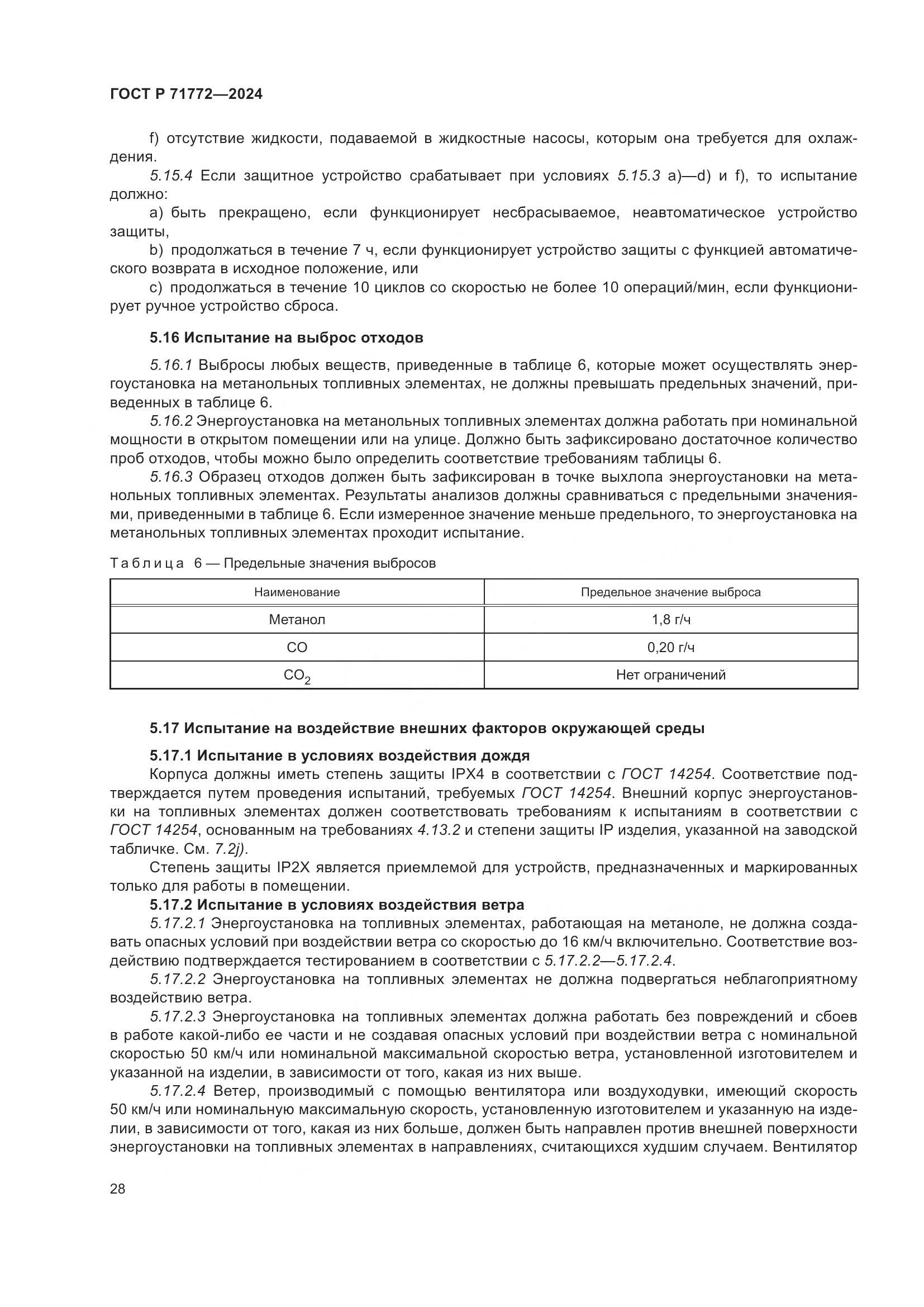 ГОСТ Р 71772-2024, страница 32