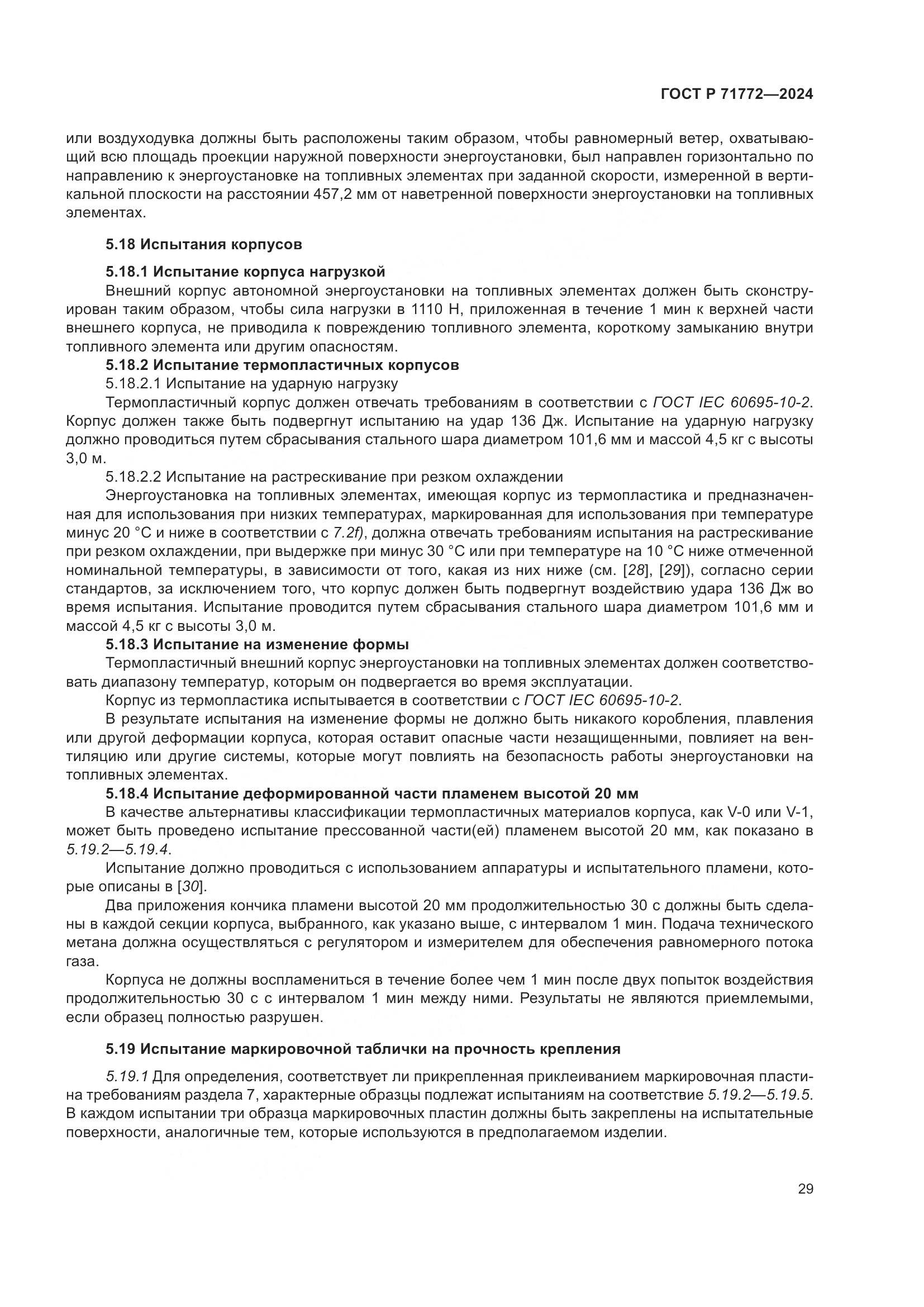 ГОСТ Р 71772-2024, страница 33